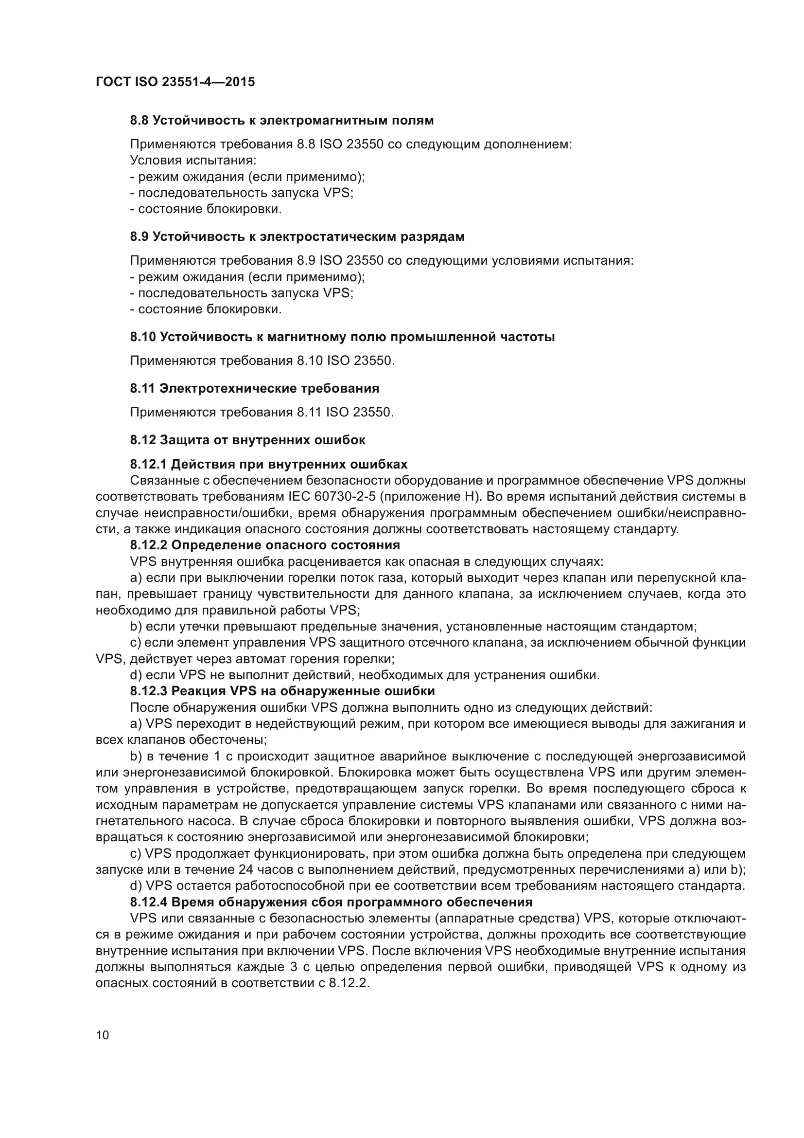 ГОСТ ISO 23551-4-2015