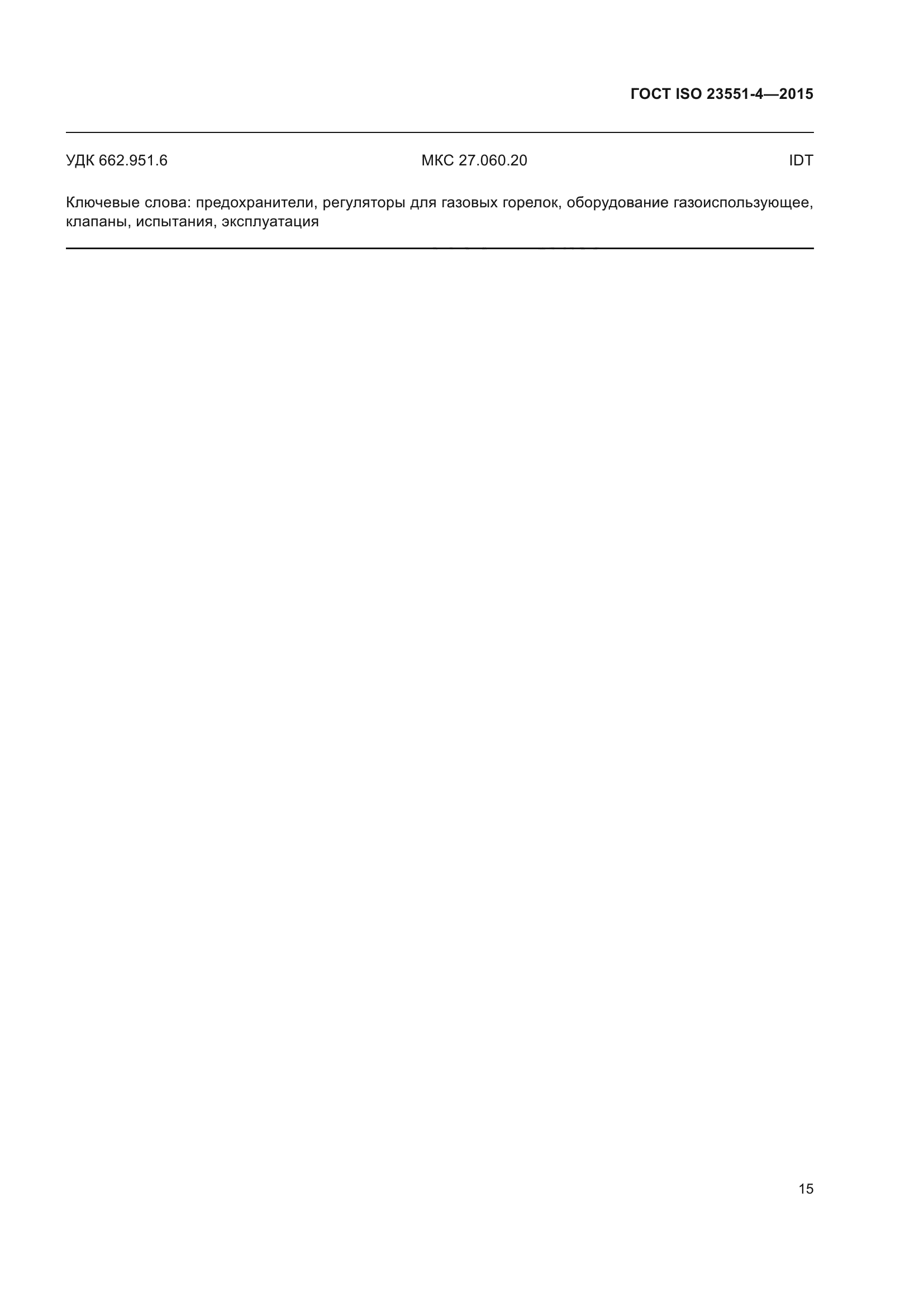 ГОСТ ISO 23551-4-2015