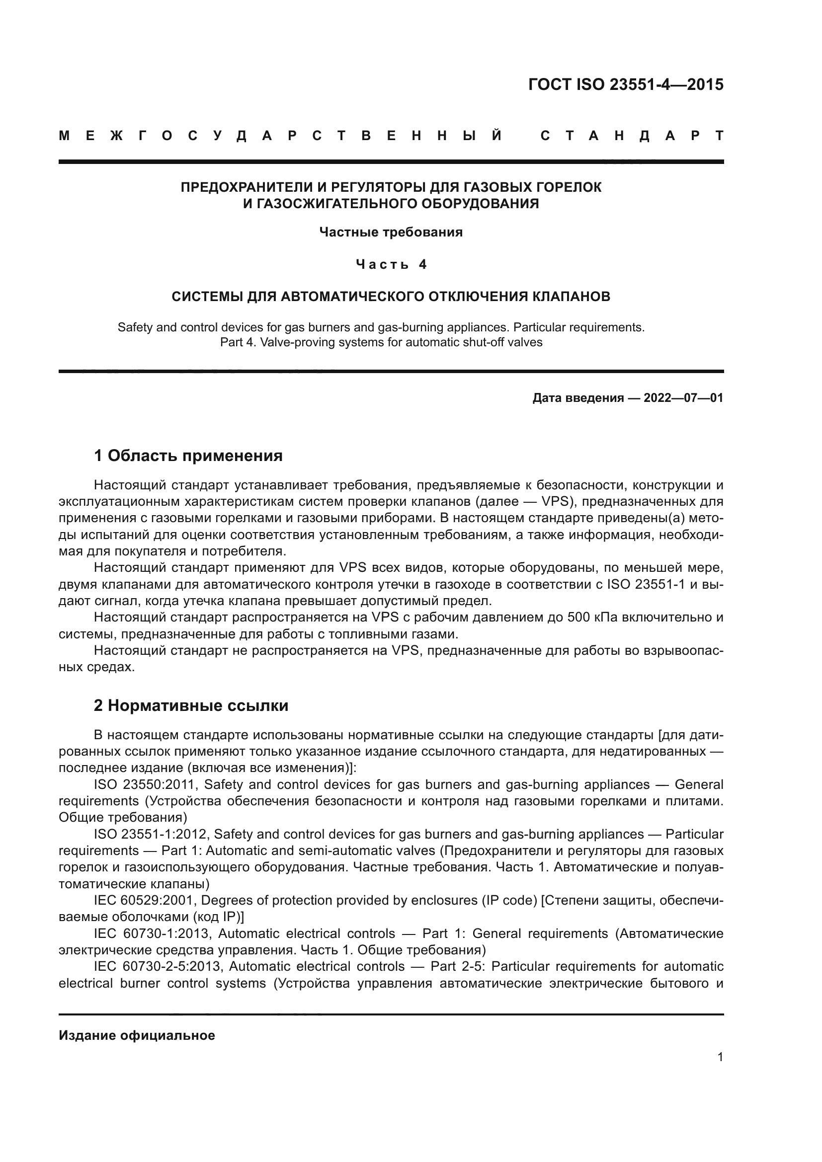 ГОСТ ISO 23551-4-2015