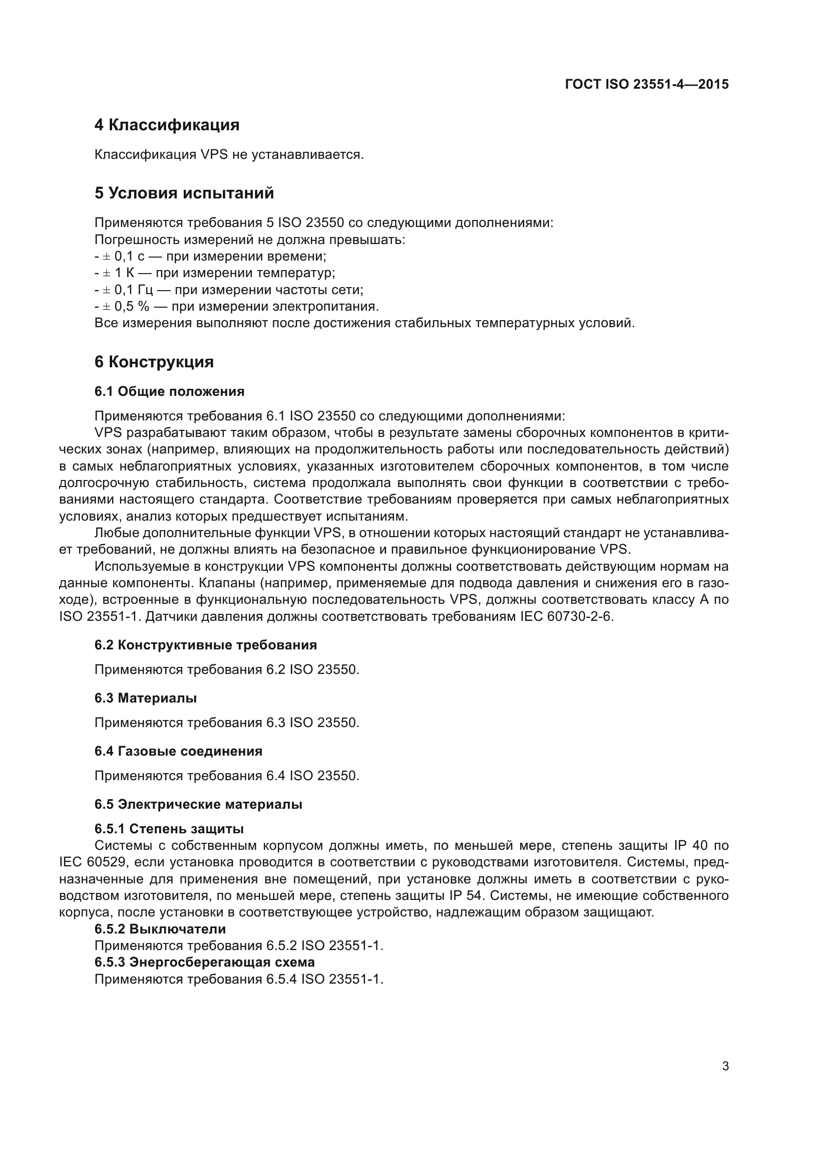 ГОСТ ISO 23551-4-2015