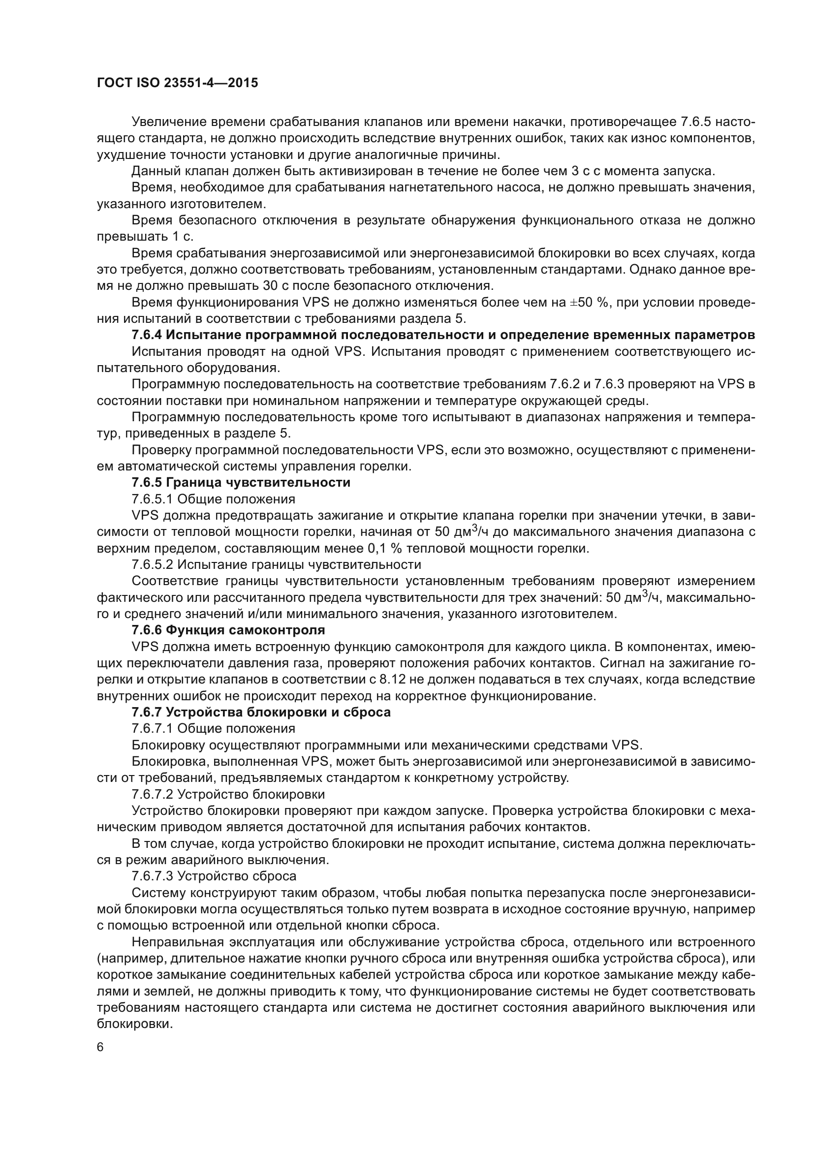 ГОСТ ISO 23551-4-2015