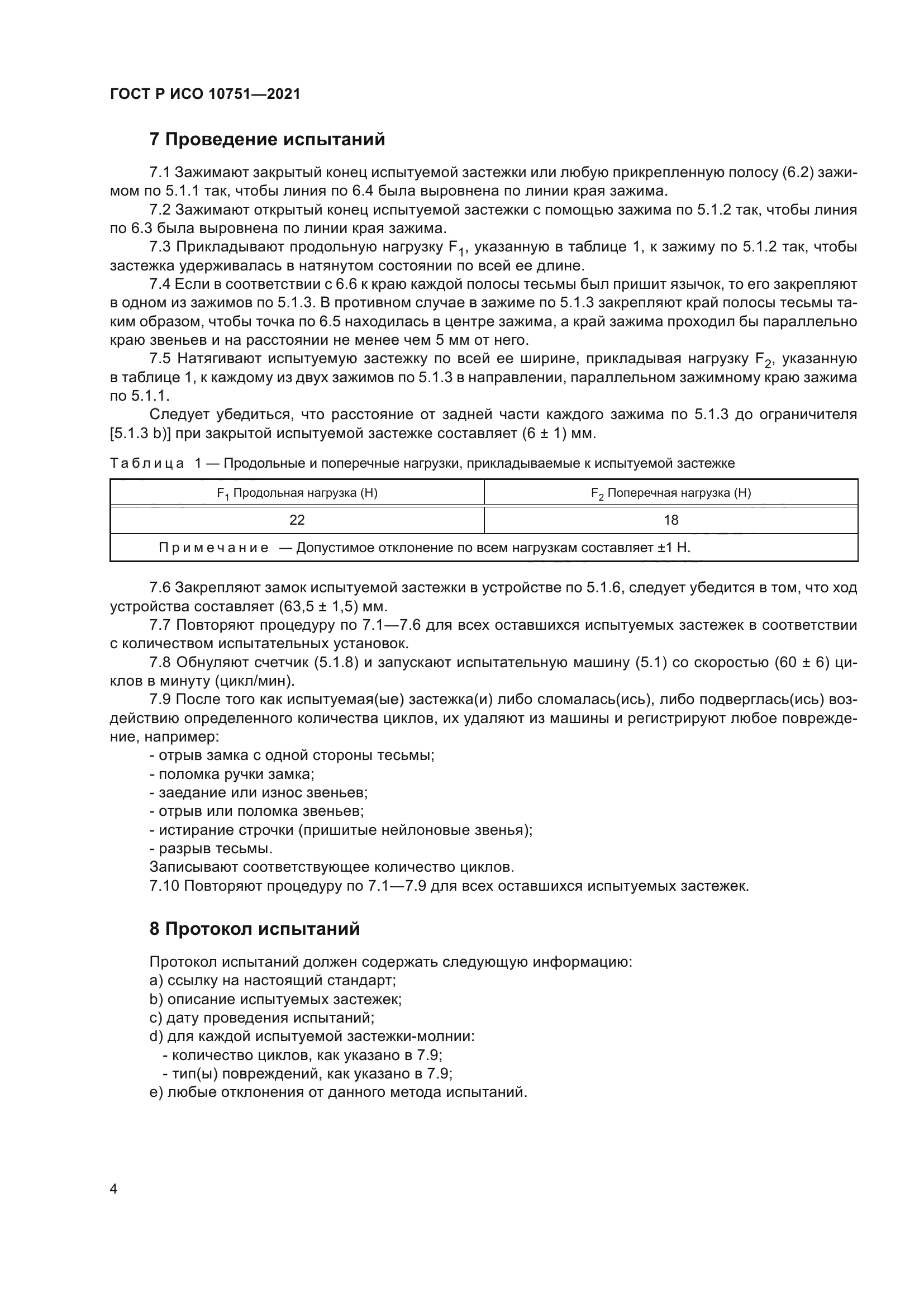 ГОСТ Р ИСО 10751-2021