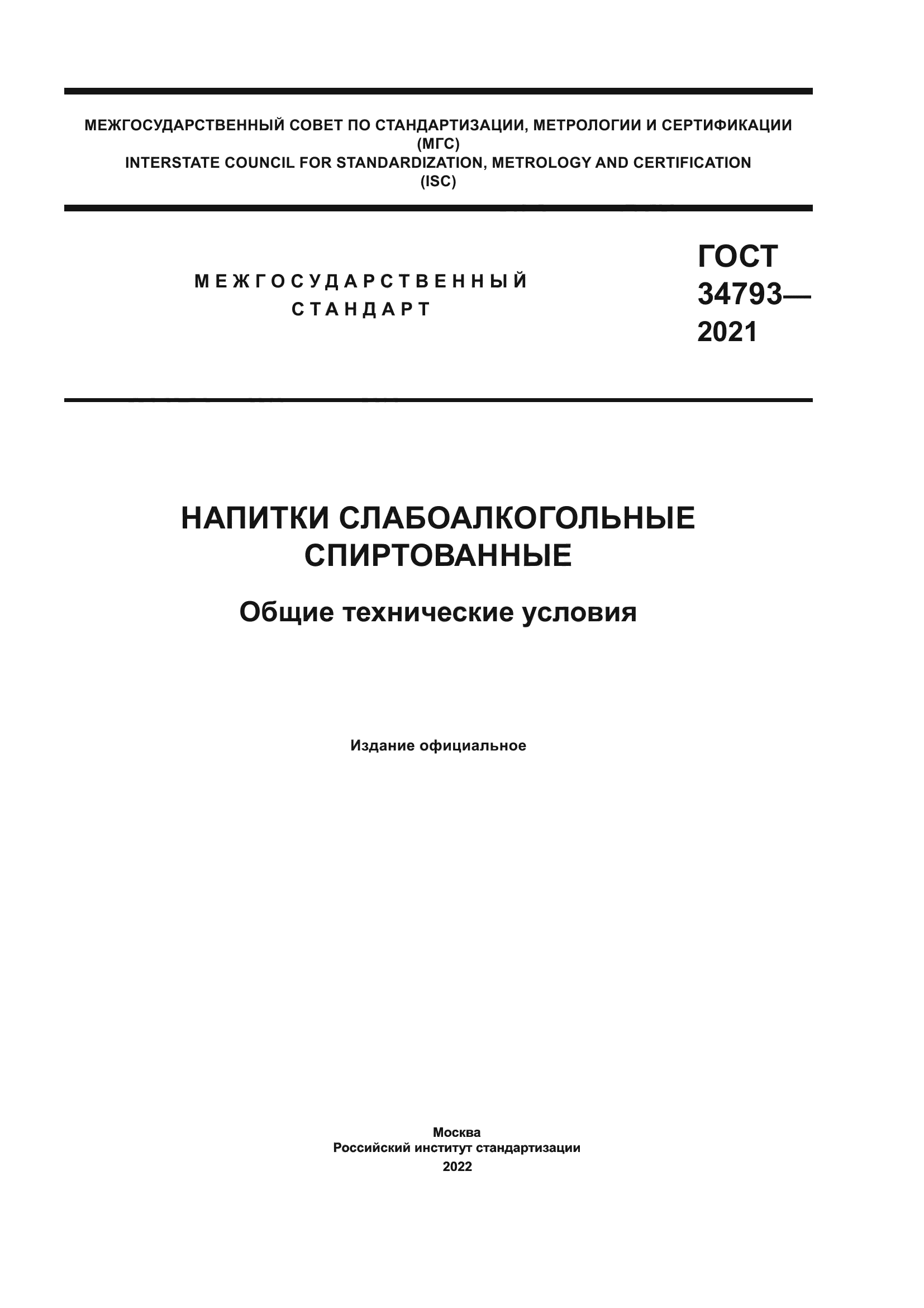 ГОСТ 34793-2021