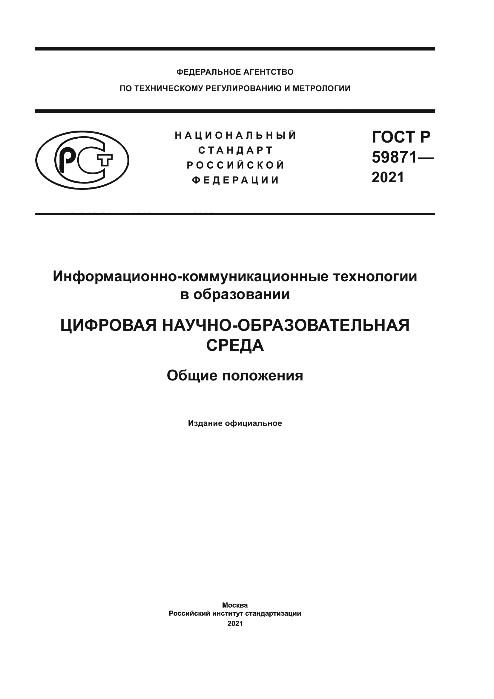 ГОСТ Р 59871-2021
