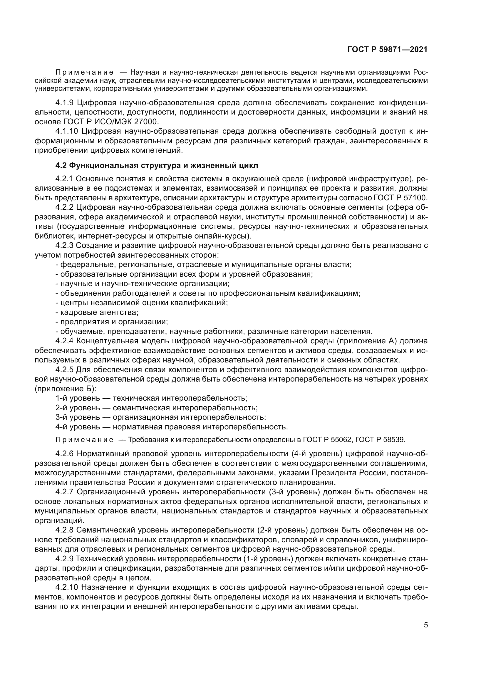 ГОСТ Р 59871-2021