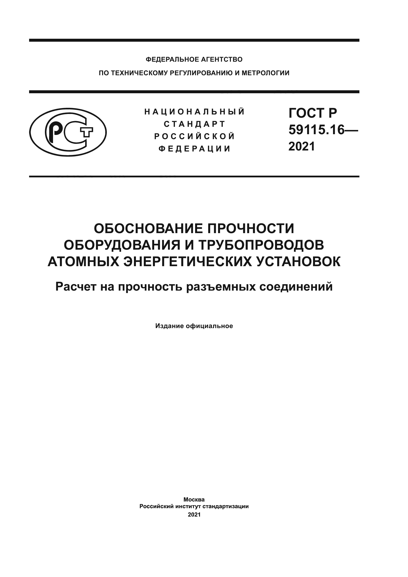 ГОСТ Р 59115.16-2021