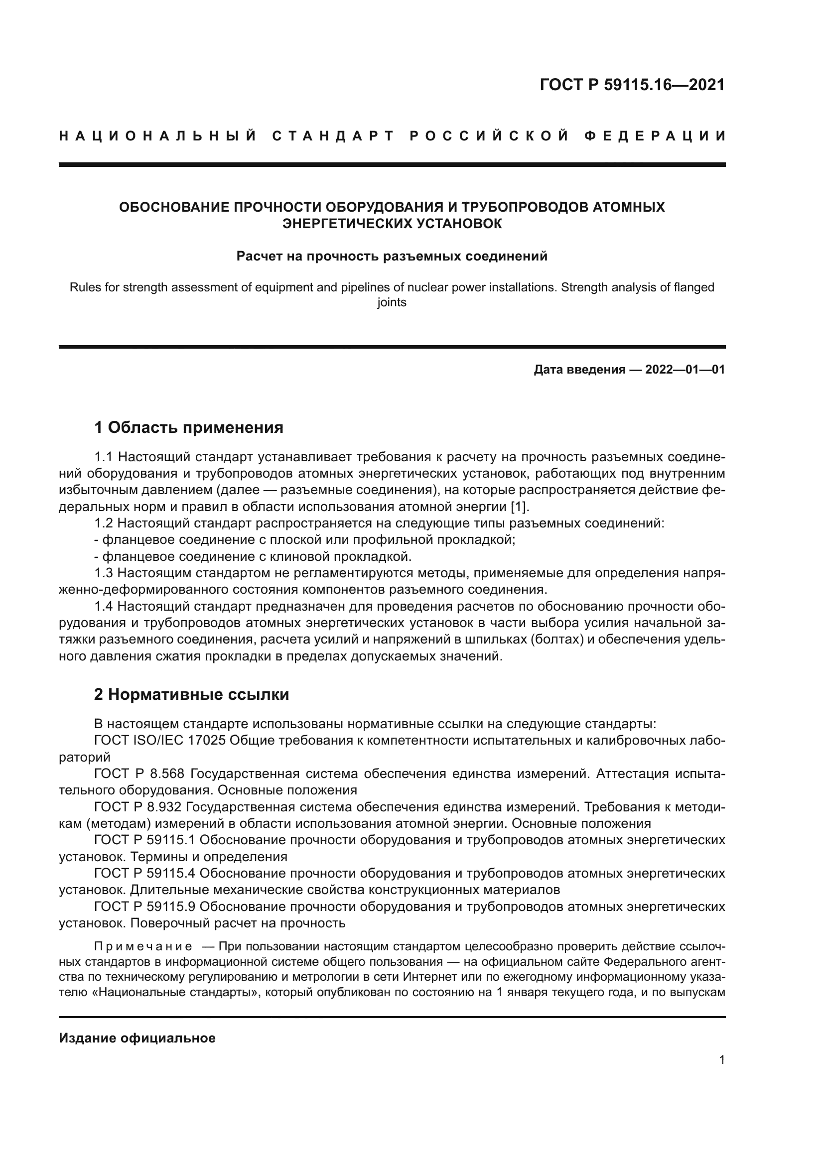 ГОСТ Р 59115.16-2021