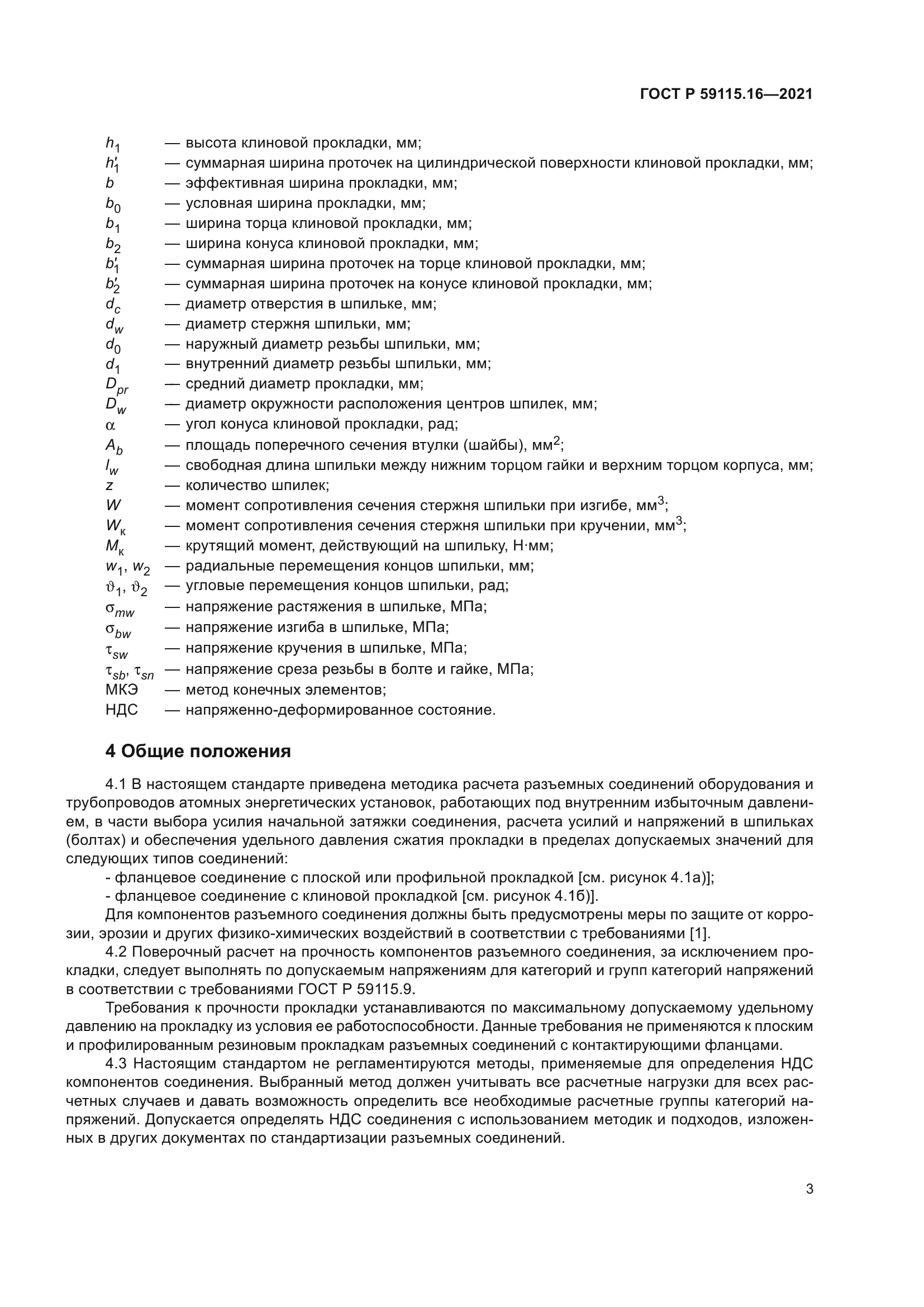 ГОСТ Р 59115.16-2021