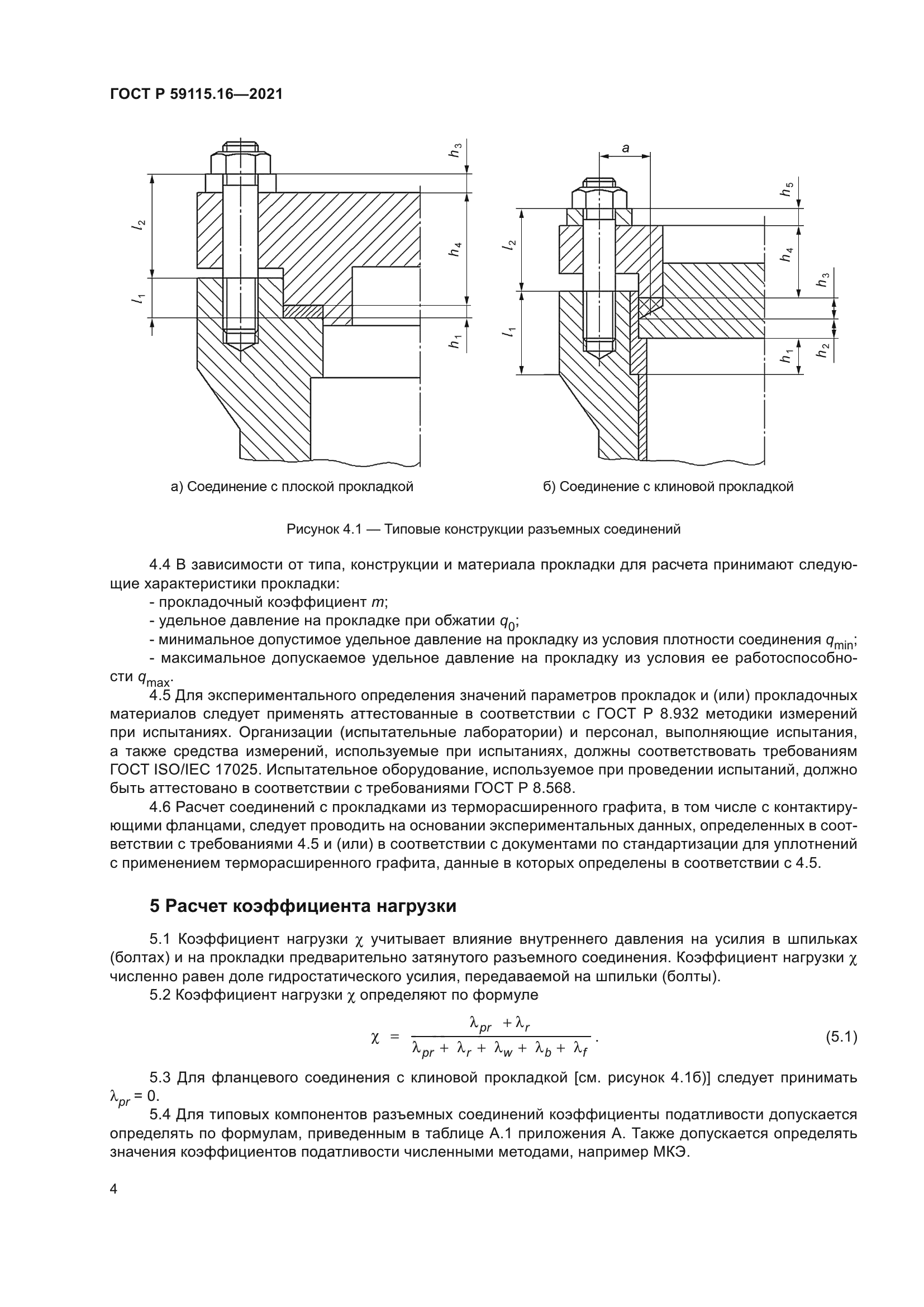 ГОСТ Р 59115.16-2021