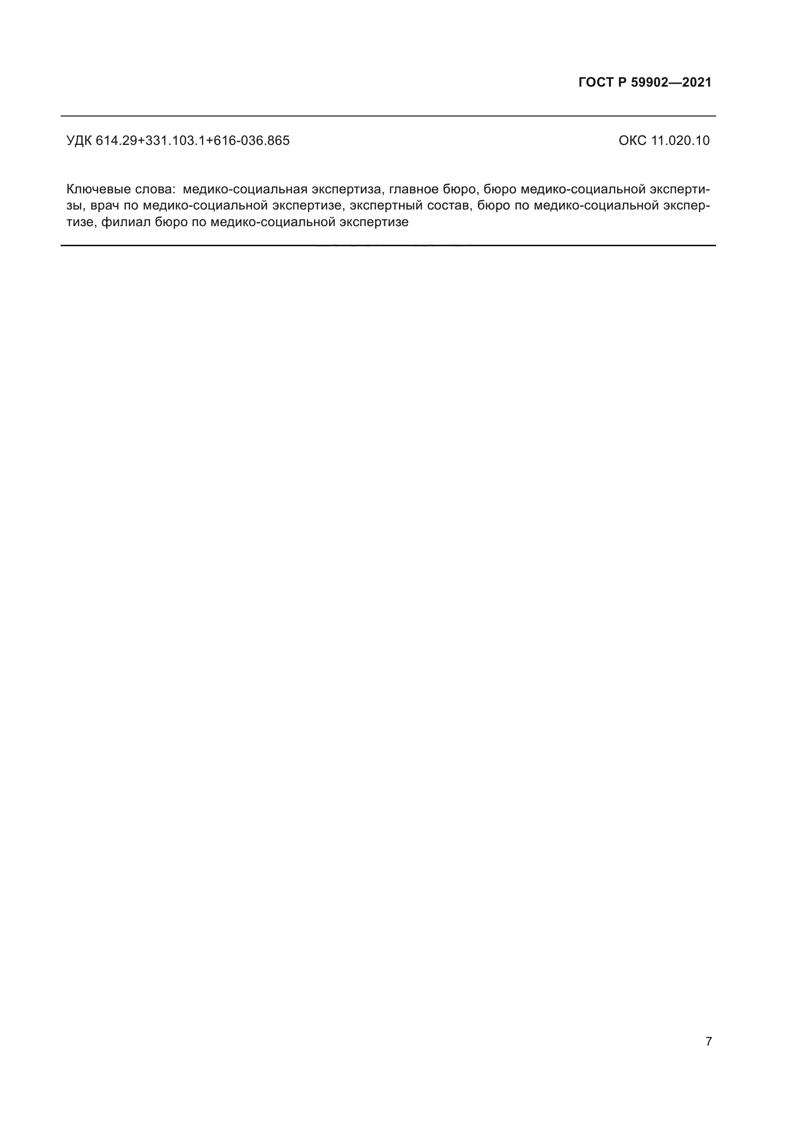 ГОСТ Р 59902-2021