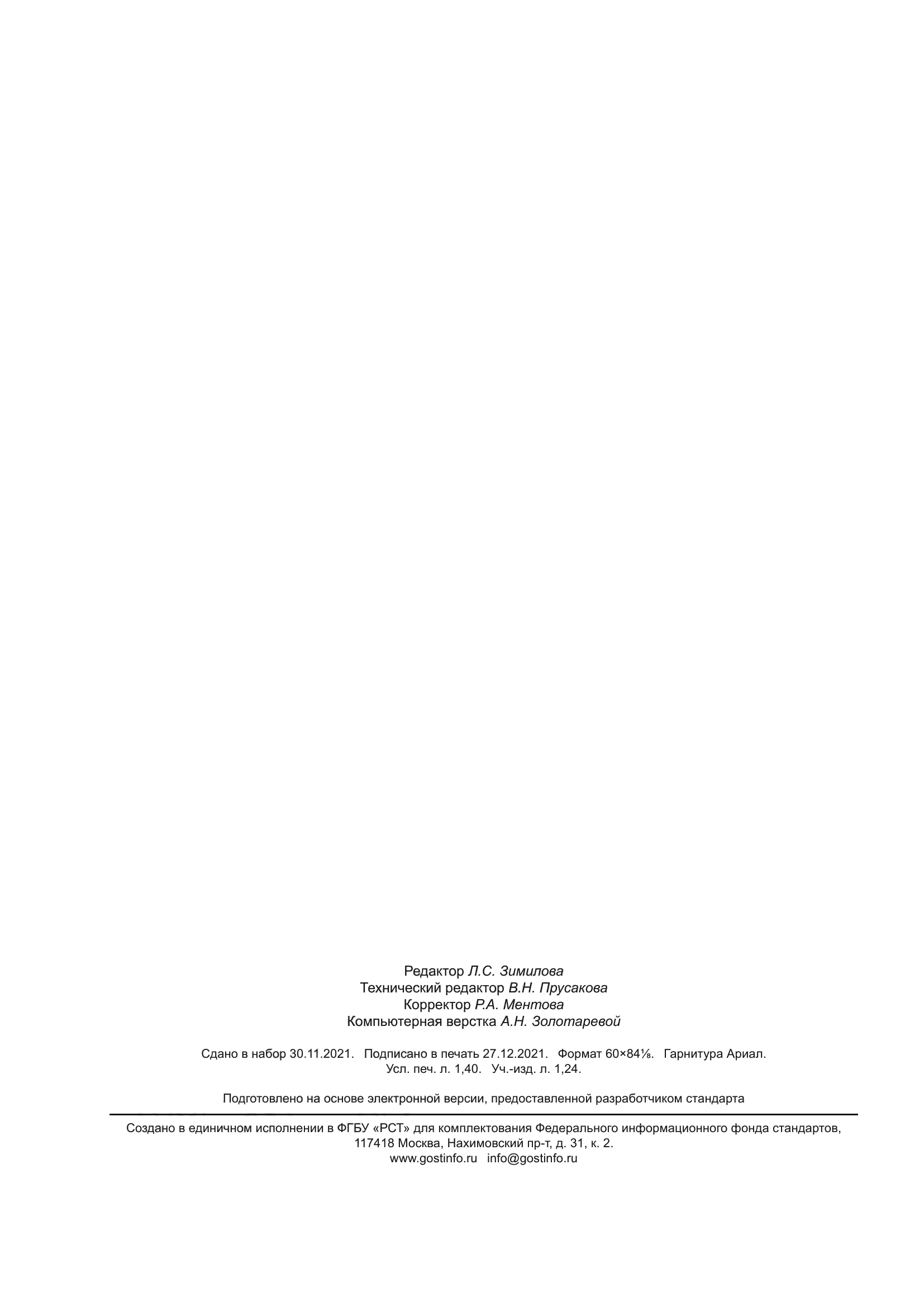 ГОСТ Р 59902-2021