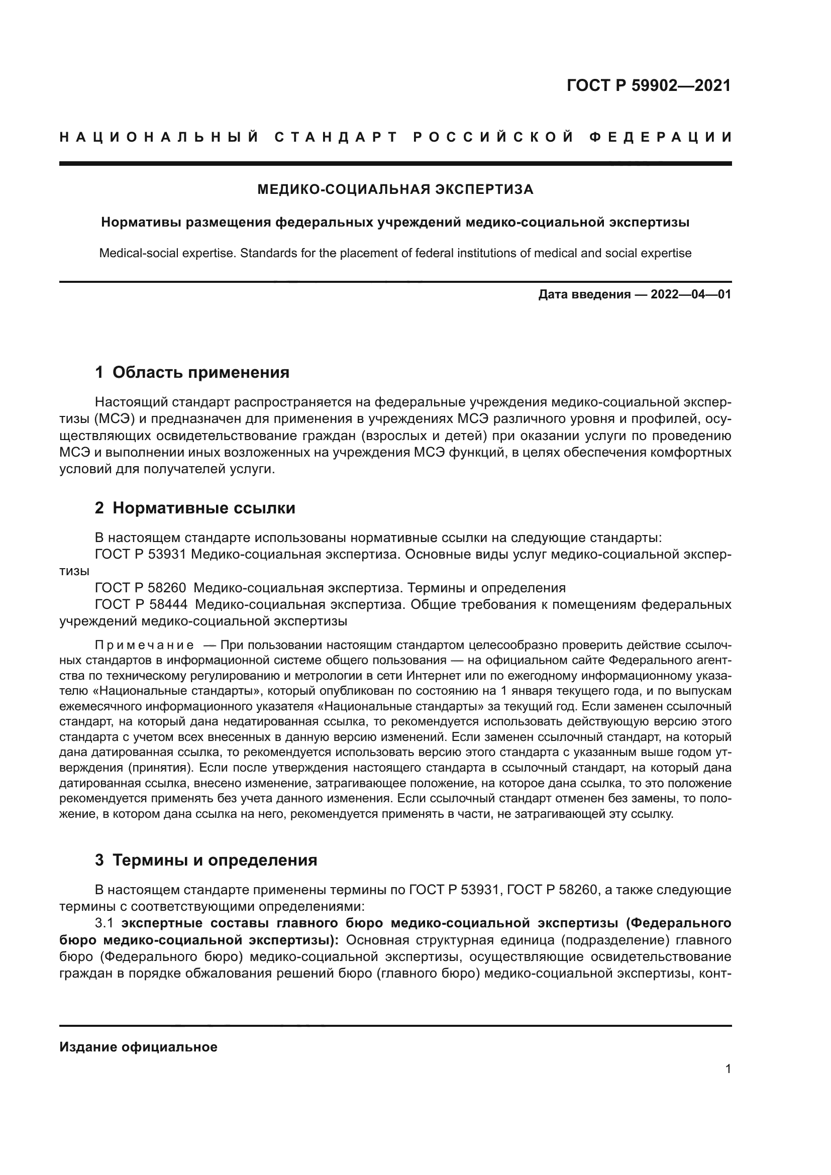 ГОСТ Р 59902-2021