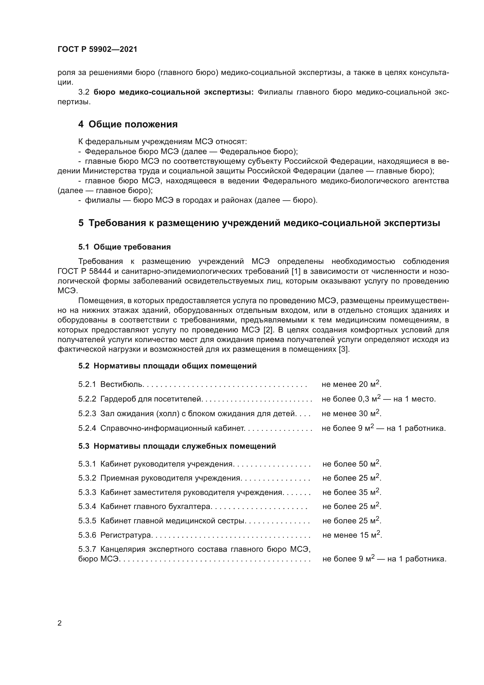 ГОСТ Р 59902-2021