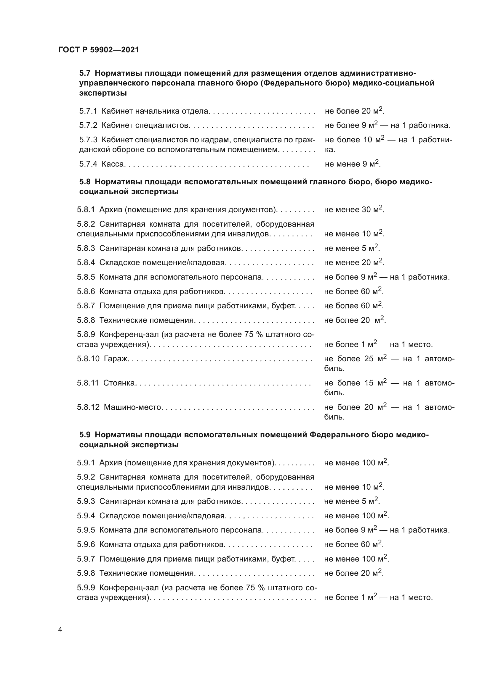 ГОСТ Р 59902-2021