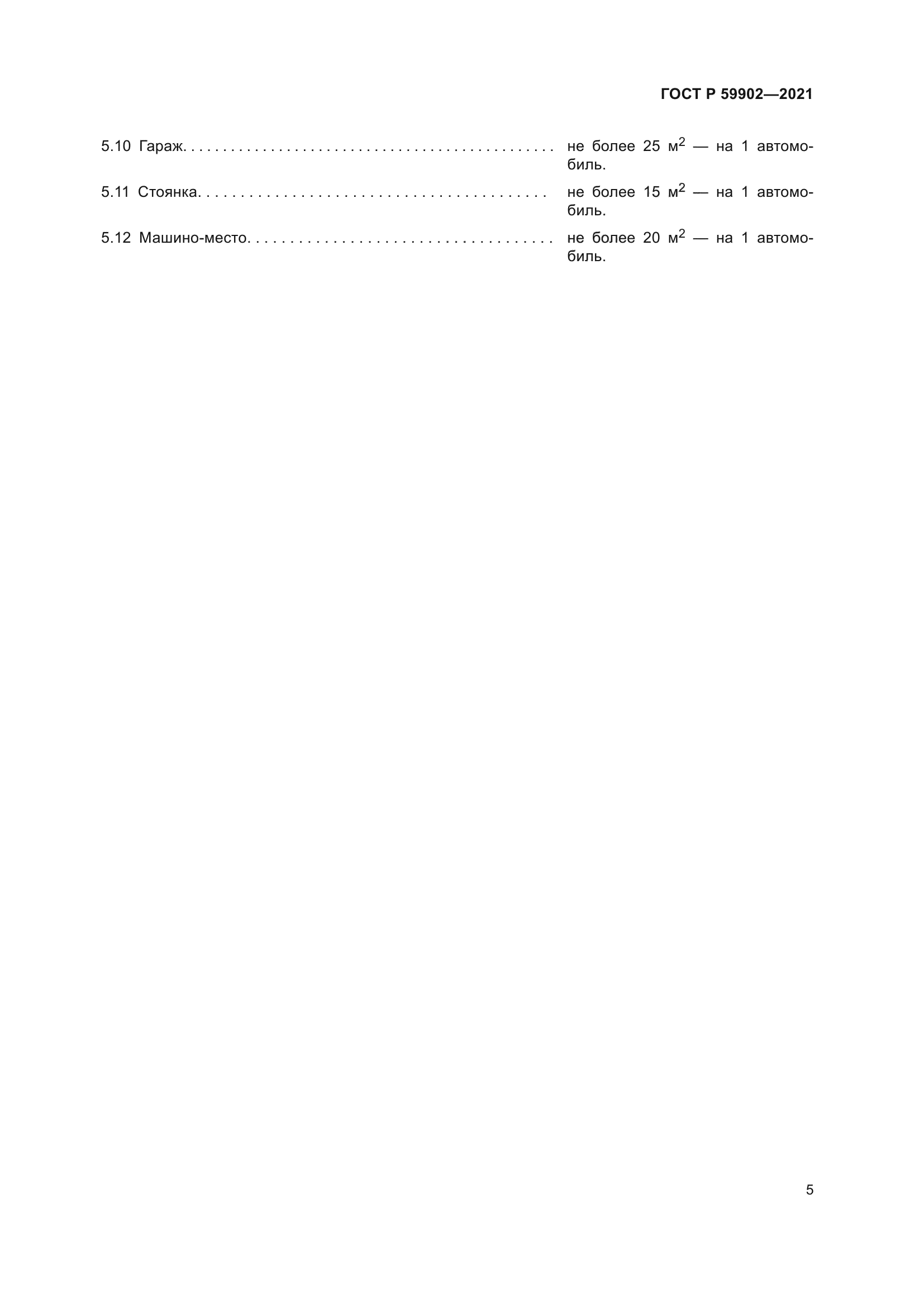 ГОСТ Р 59902-2021