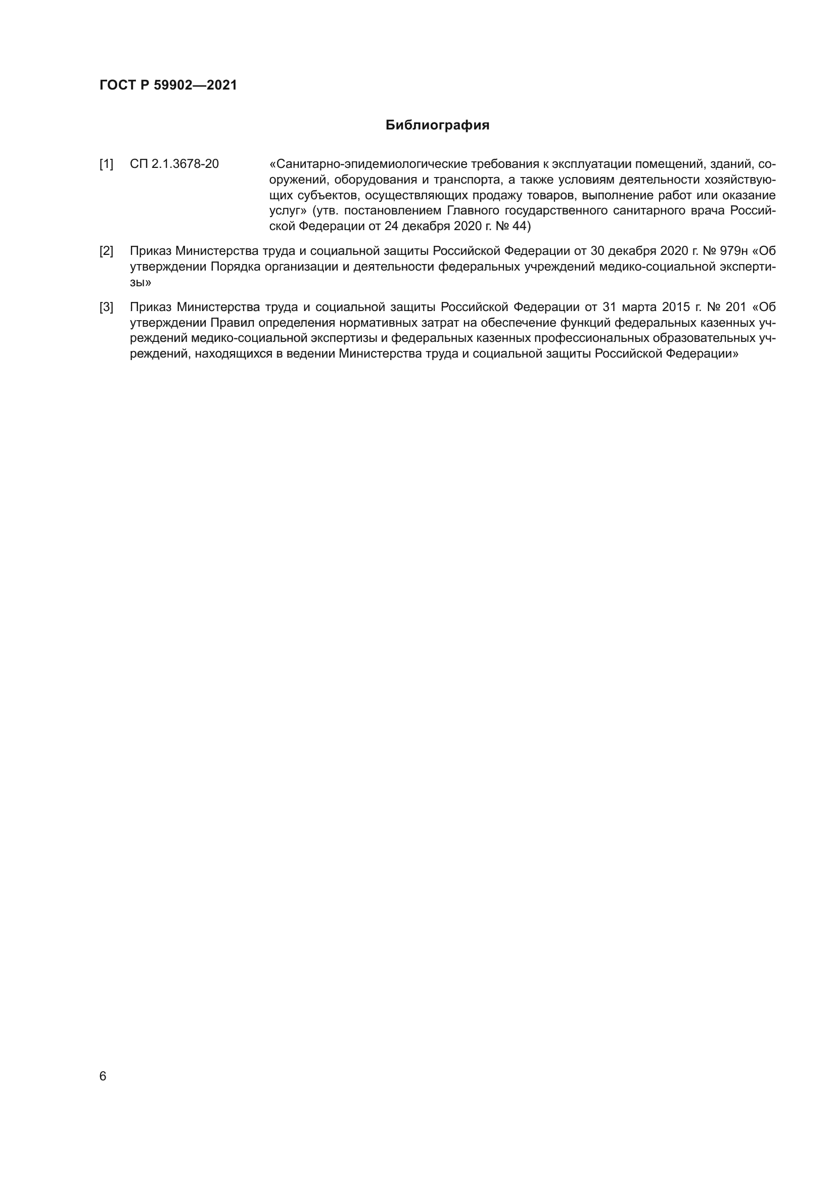 ГОСТ Р 59902-2021