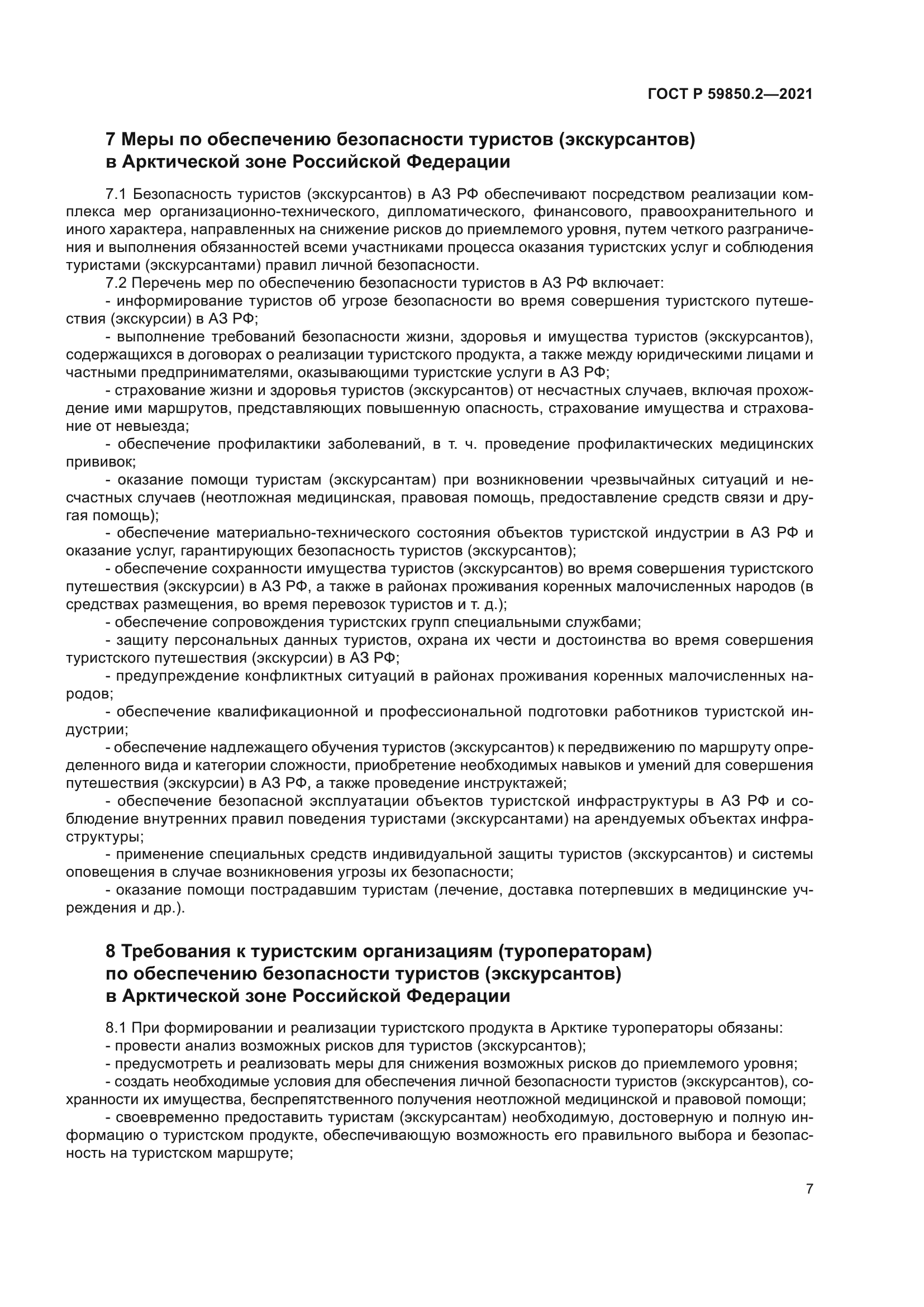 ГОСТ Р 59850.2-2021