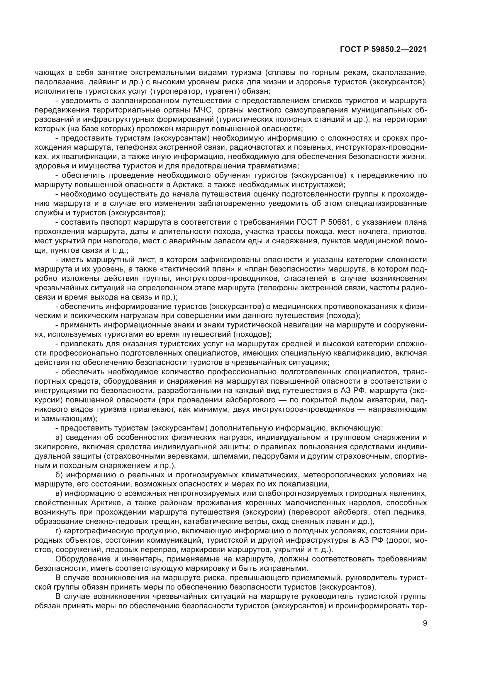 ГОСТ Р 59850.2-2021