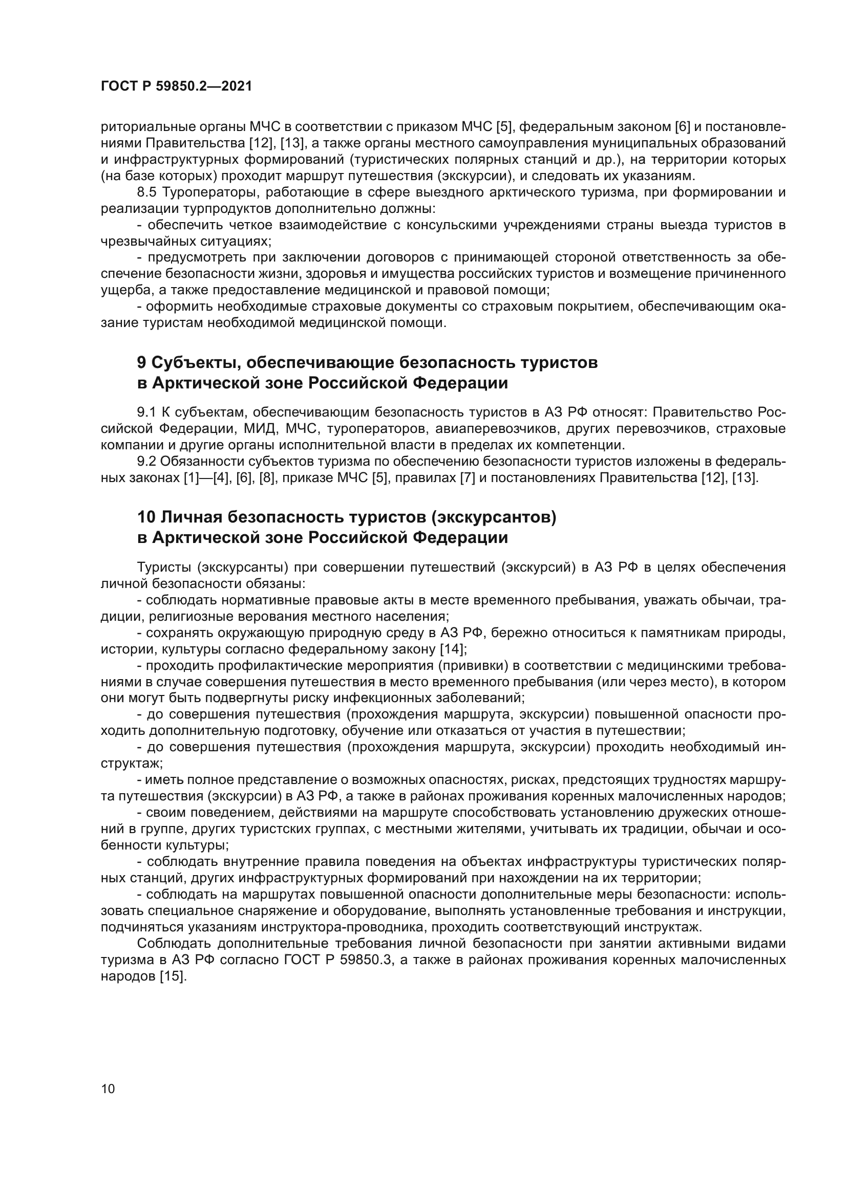 ГОСТ Р 59850.2-2021