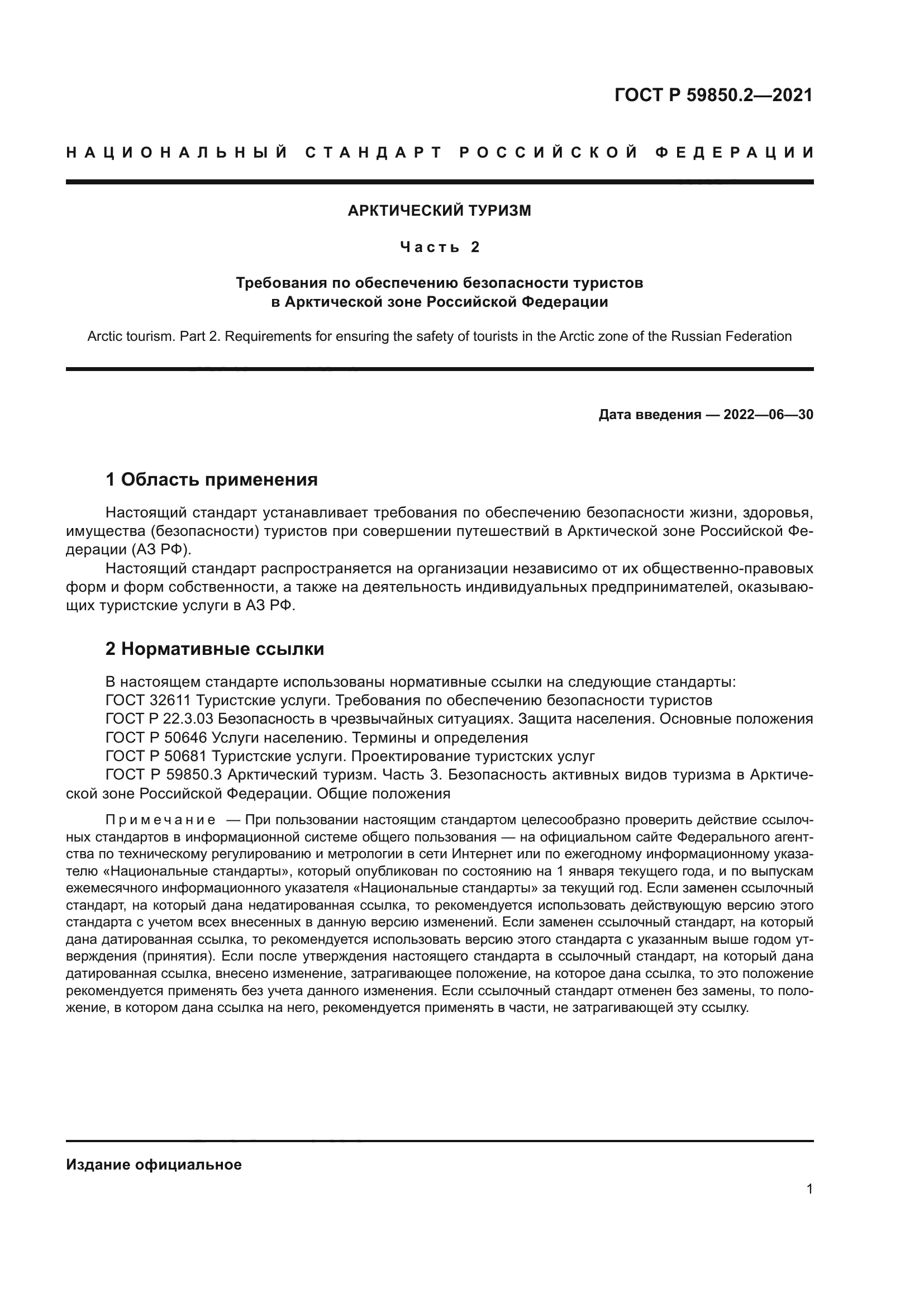 ГОСТ Р 59850.2-2021