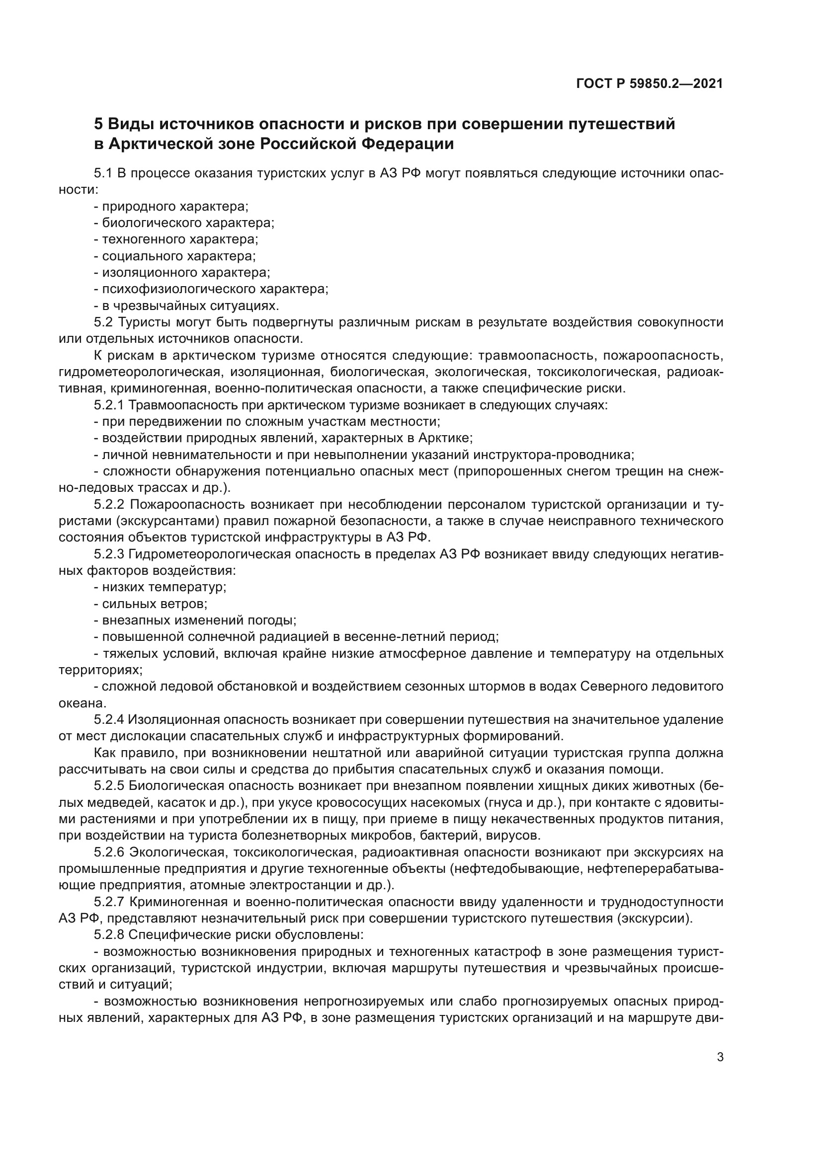 ГОСТ Р 59850.2-2021