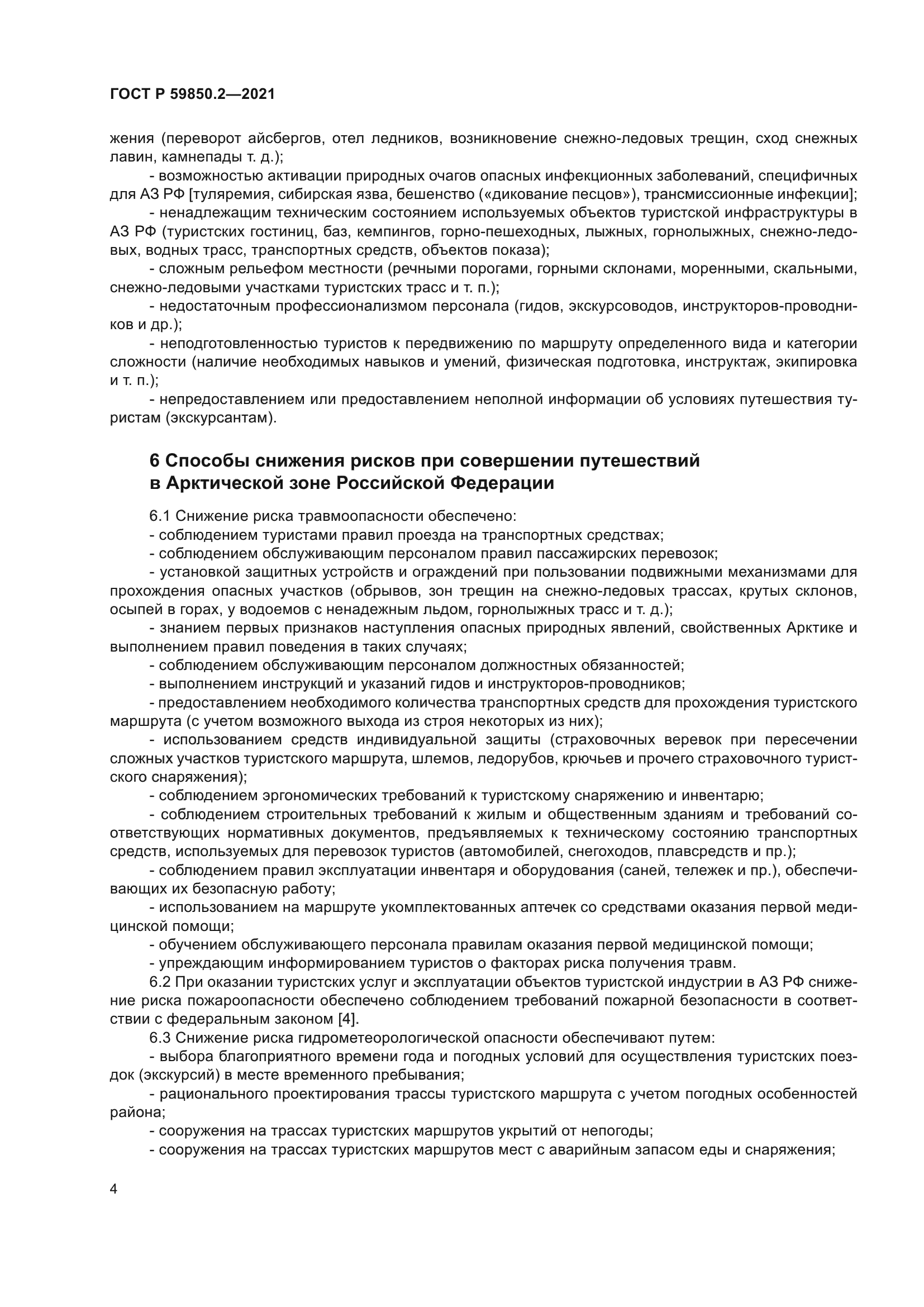 ГОСТ Р 59850.2-2021