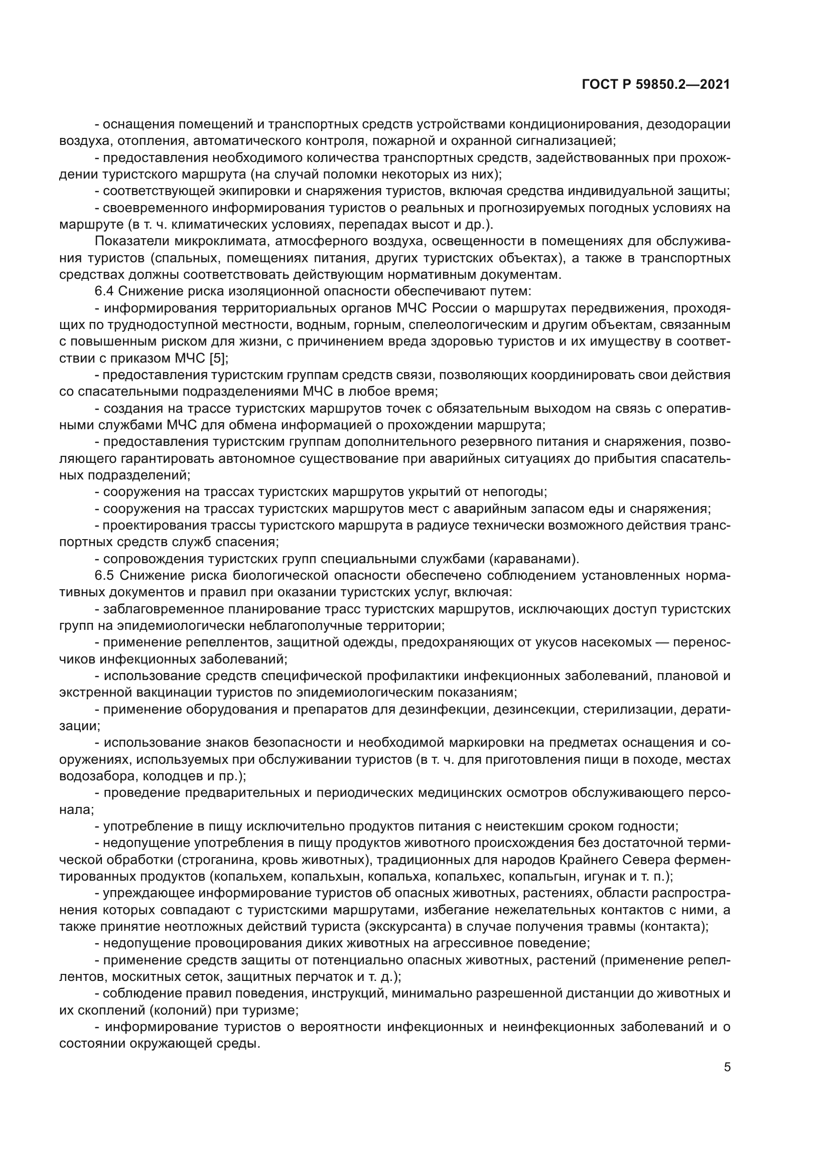 ГОСТ Р 59850.2-2021