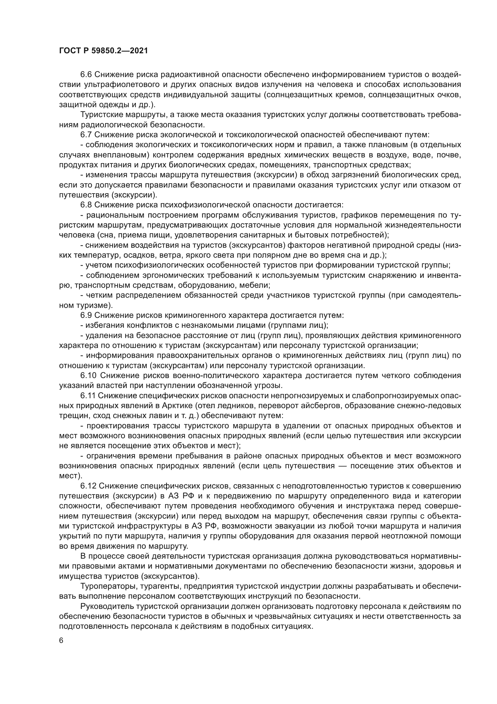 ГОСТ Р 59850.2-2021