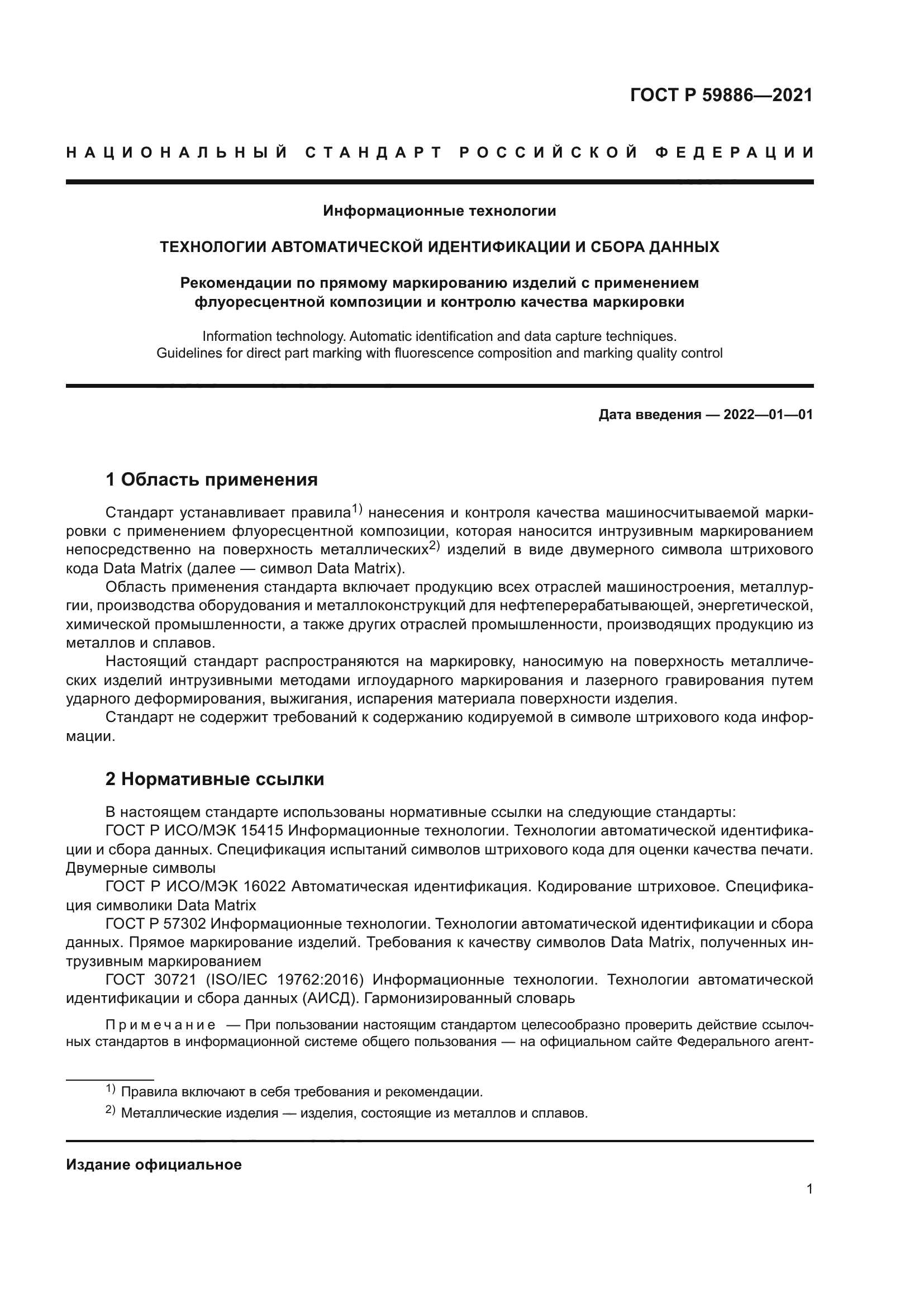 ГОСТ Р 59886-2021