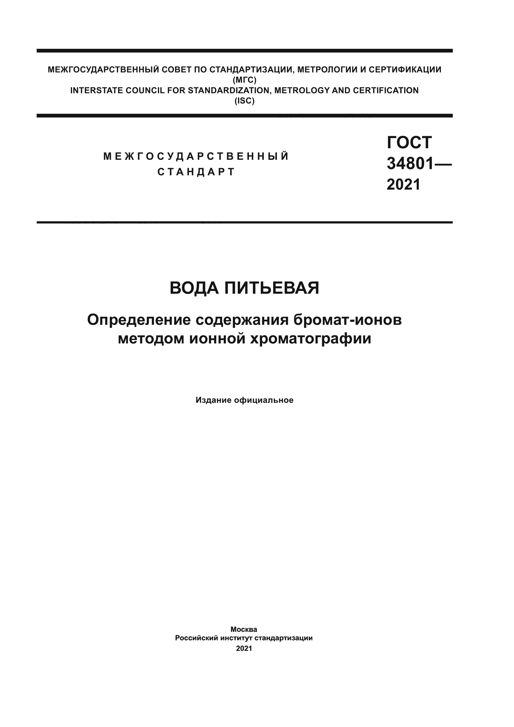 ГОСТ 34801-2021