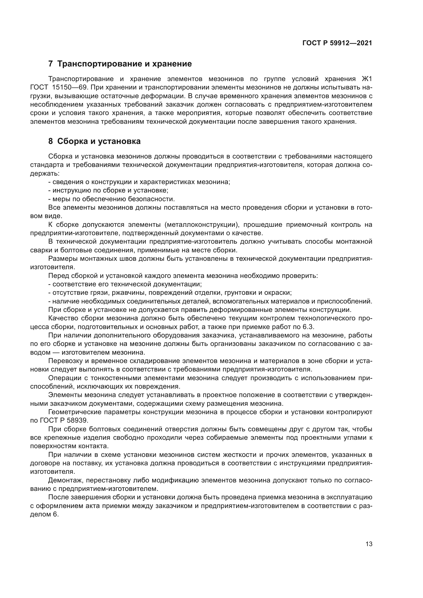 ГОСТ Р 59912-2021