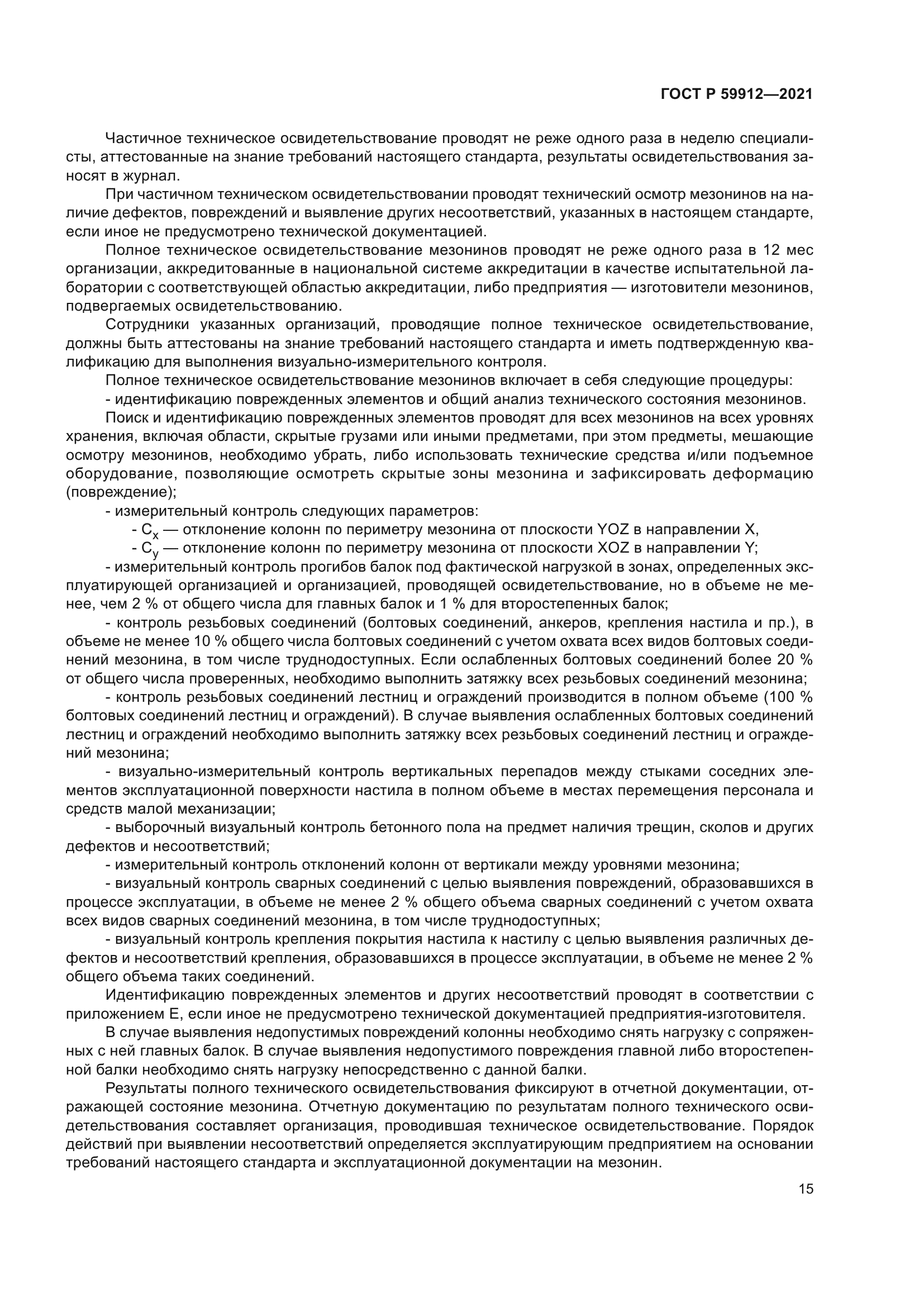 ГОСТ Р 59912-2021