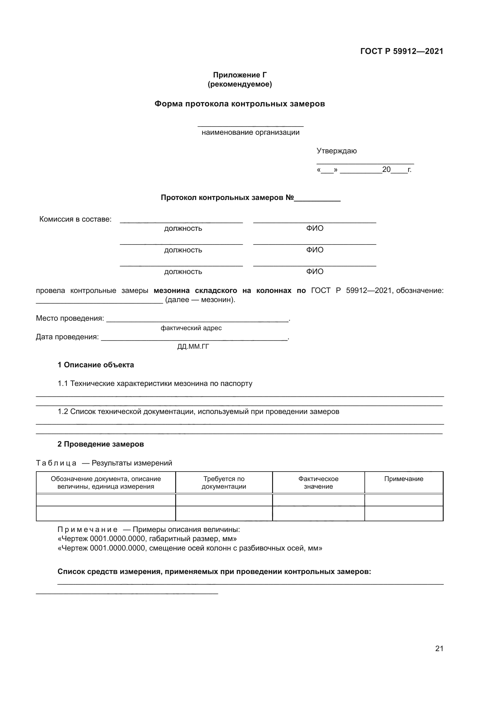 ГОСТ Р 59912-2021