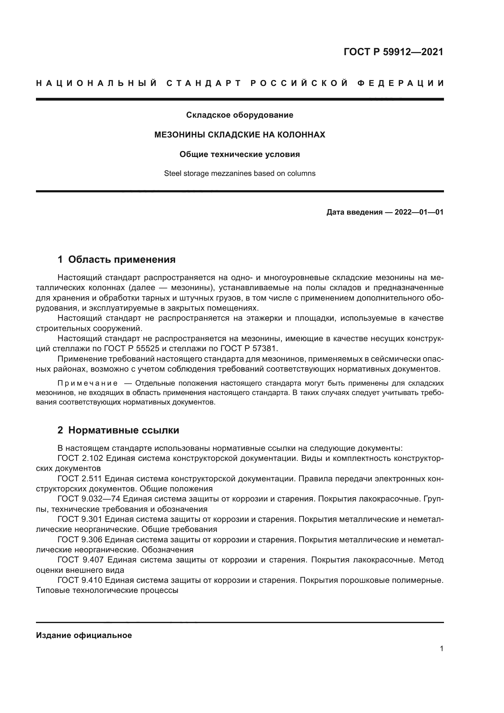 ГОСТ Р 59912-2021