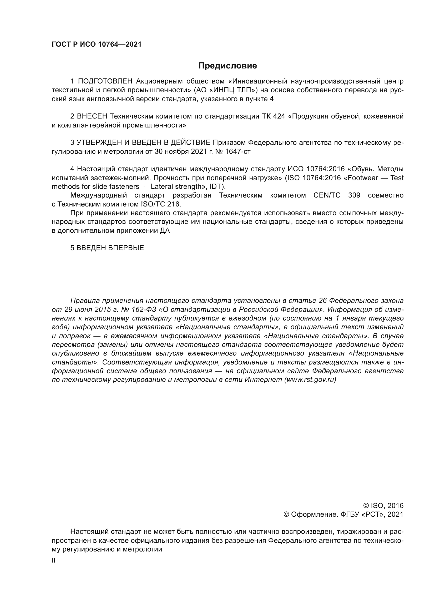 ГОСТ Р ИСО 10764-2021