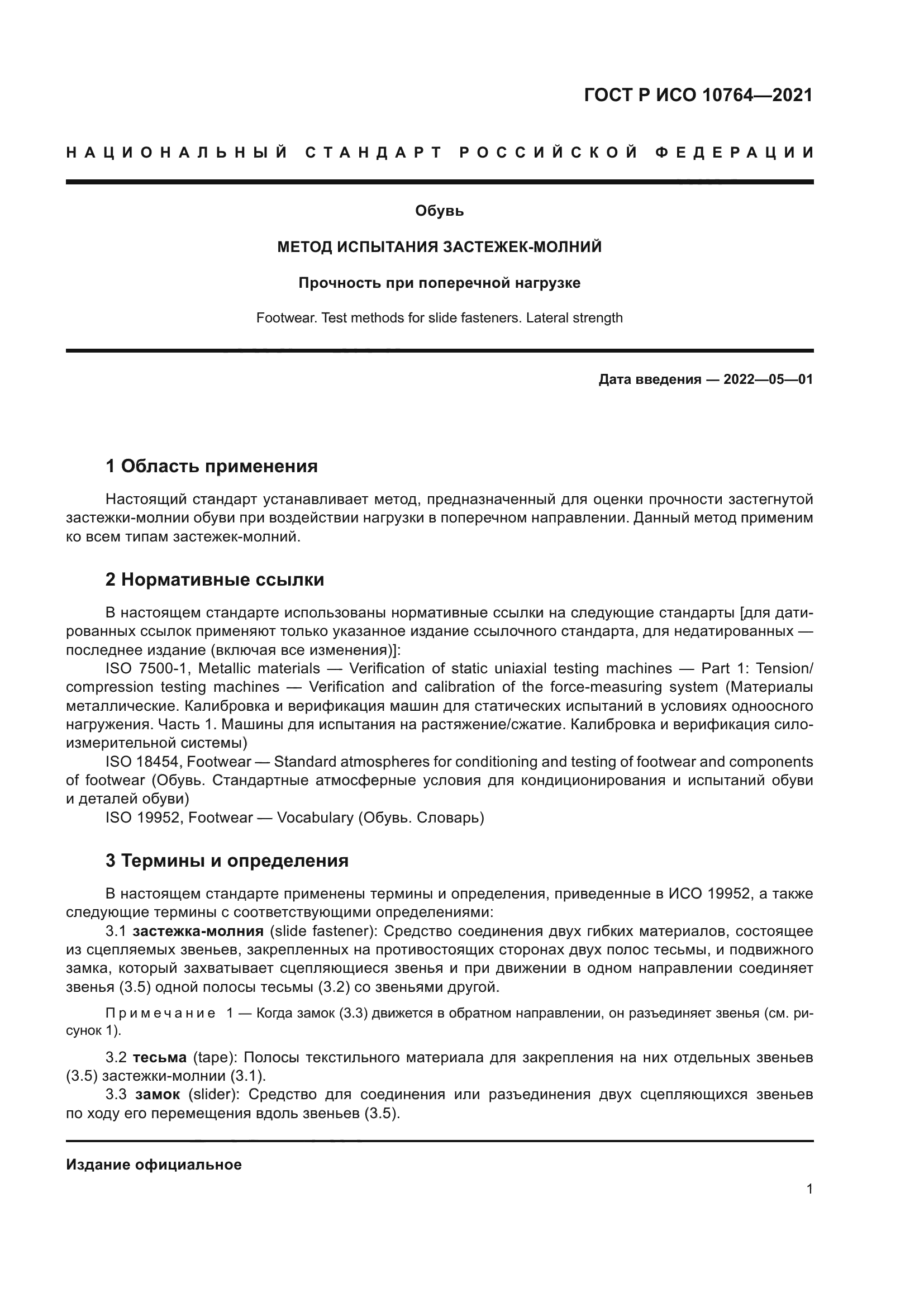 ГОСТ Р ИСО 10764-2021