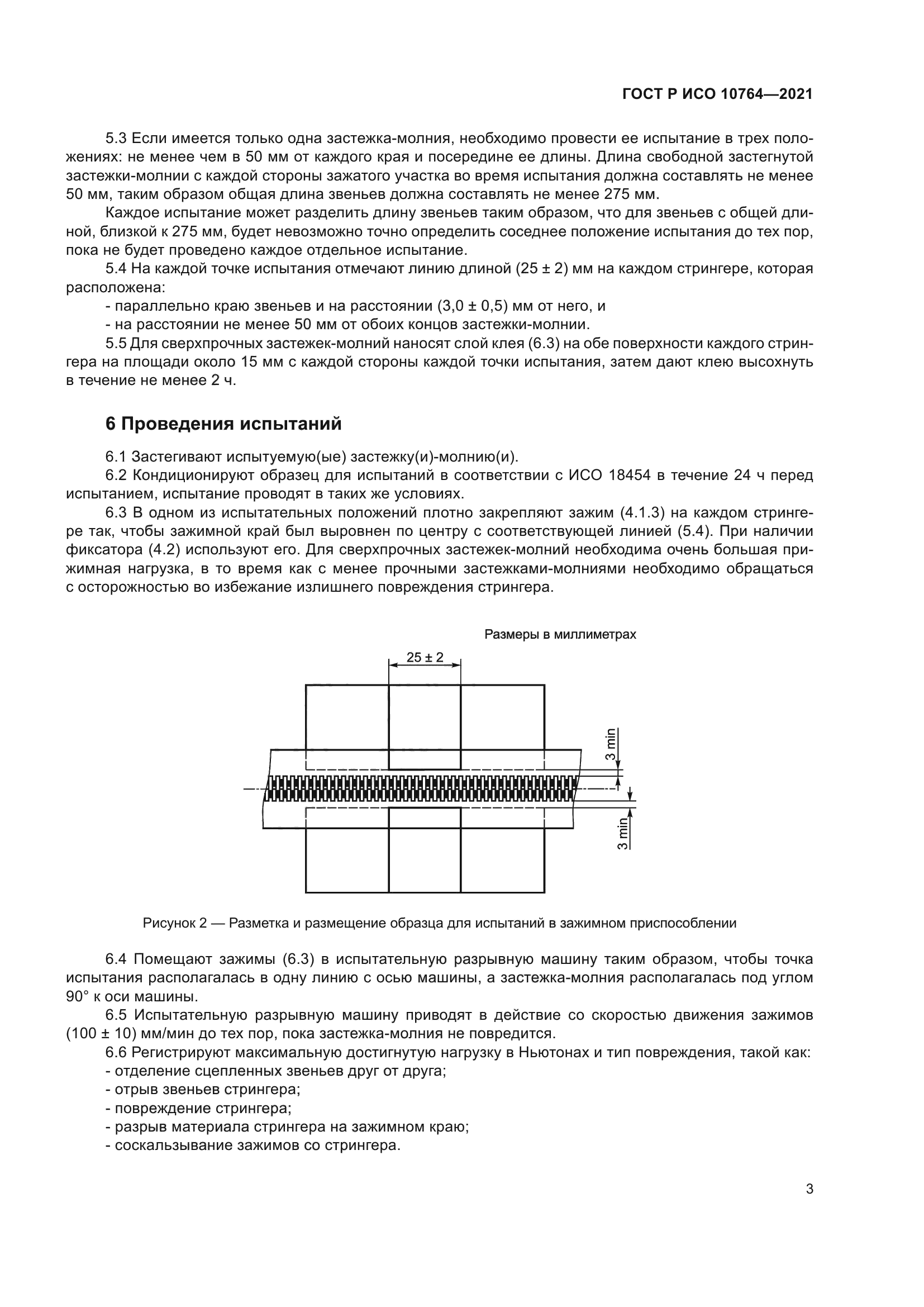 ГОСТ Р ИСО 10764-2021