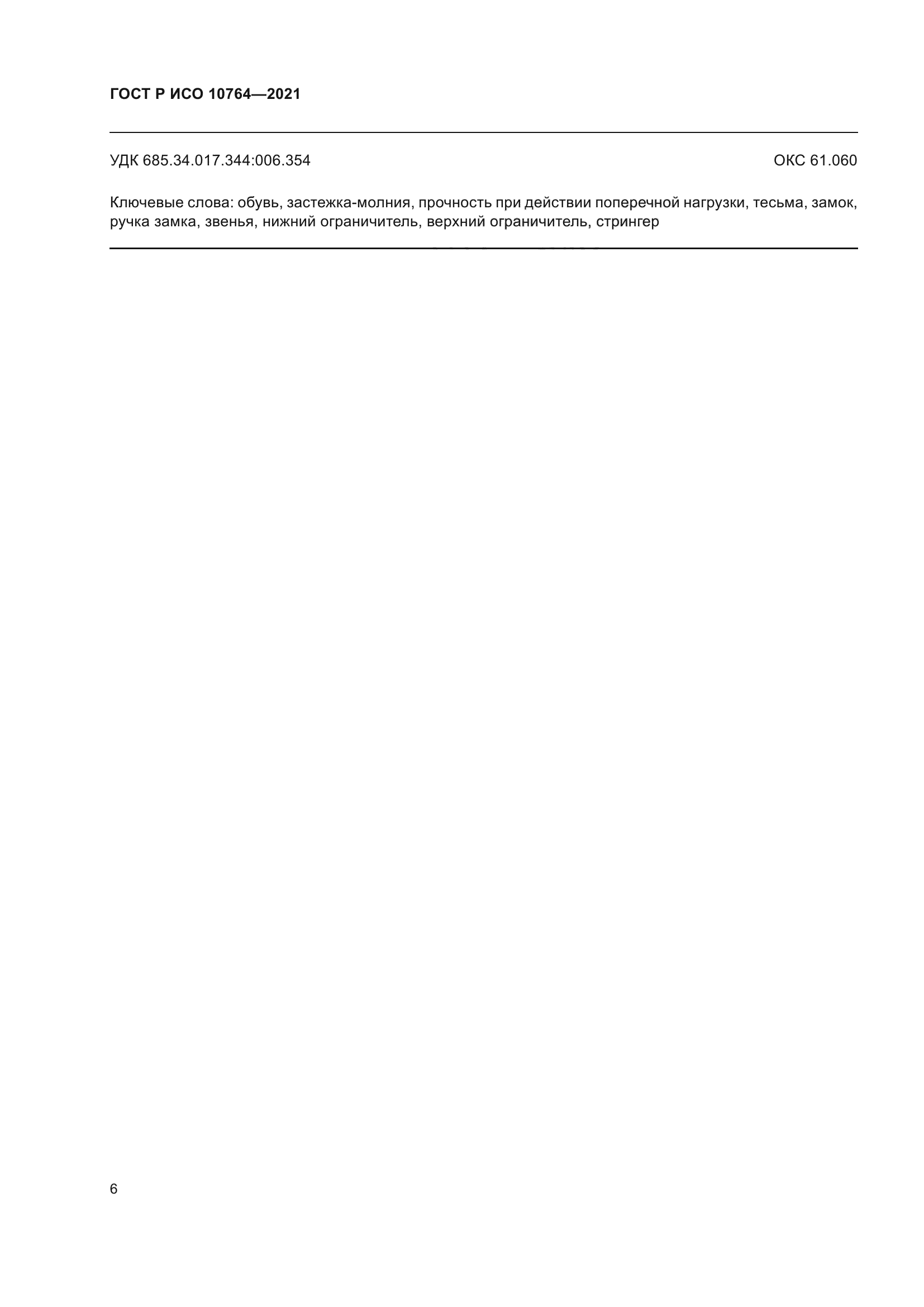 ГОСТ Р ИСО 10764-2021