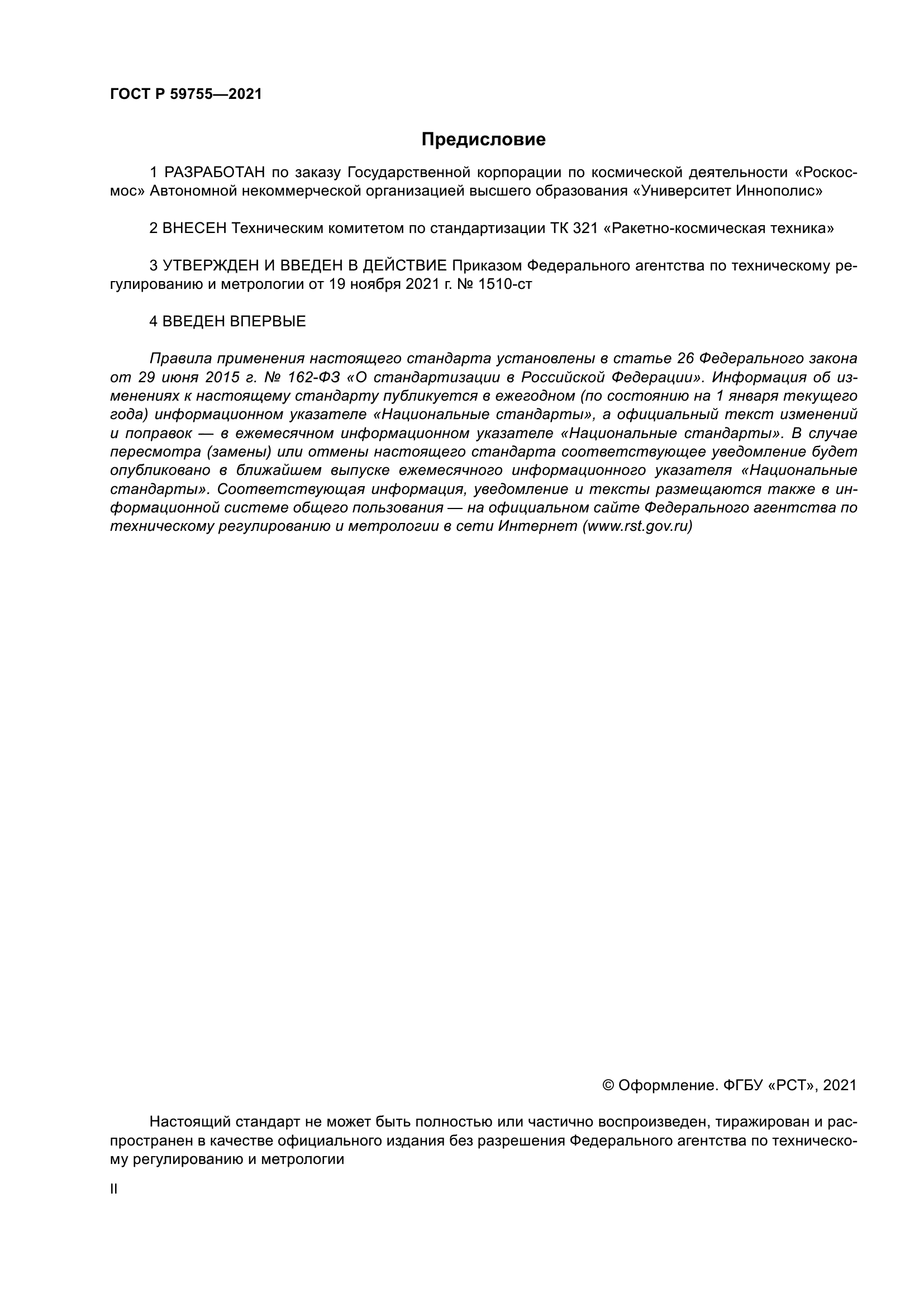 ГОСТ Р 59755-2021