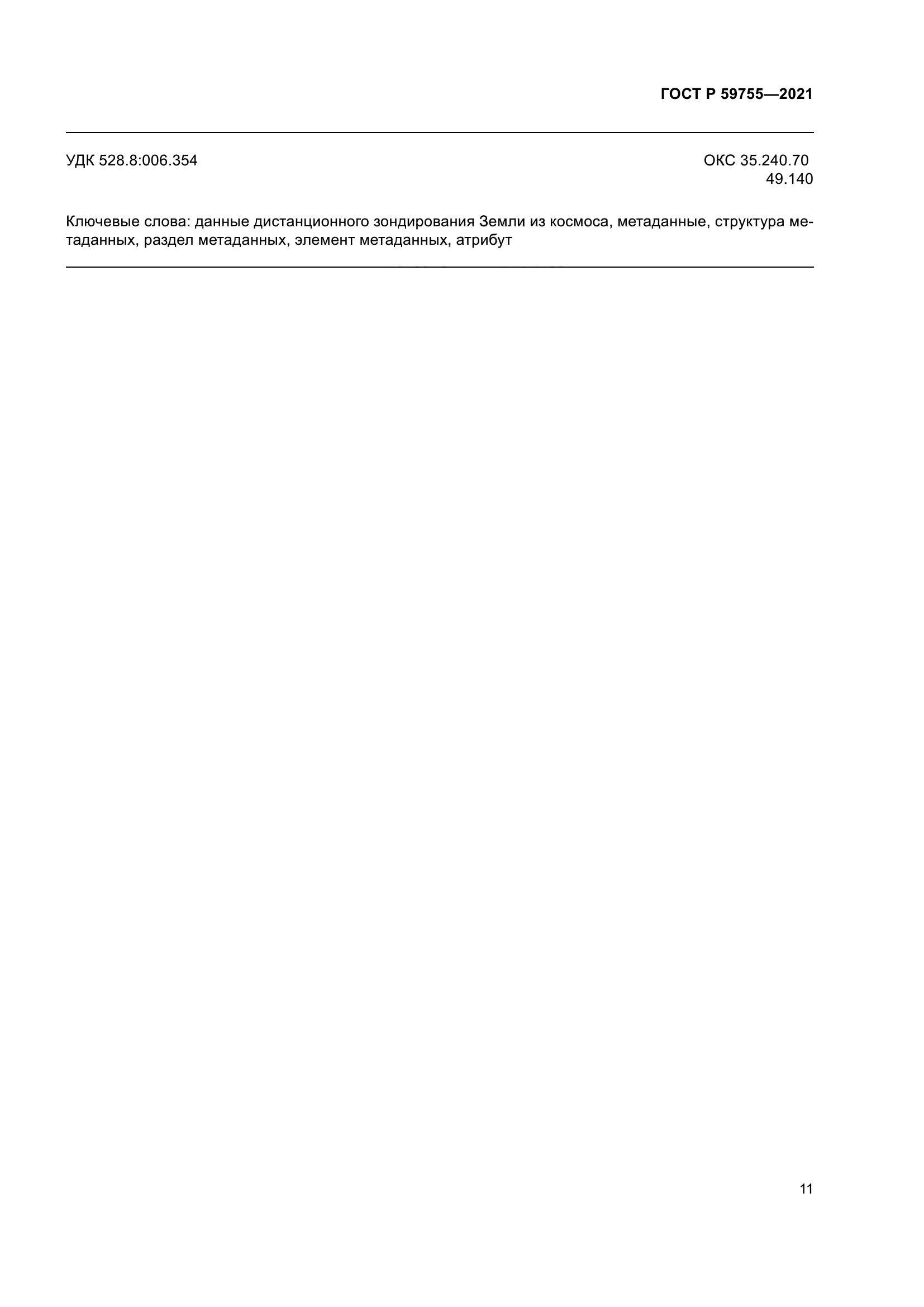 ГОСТ Р 59755-2021