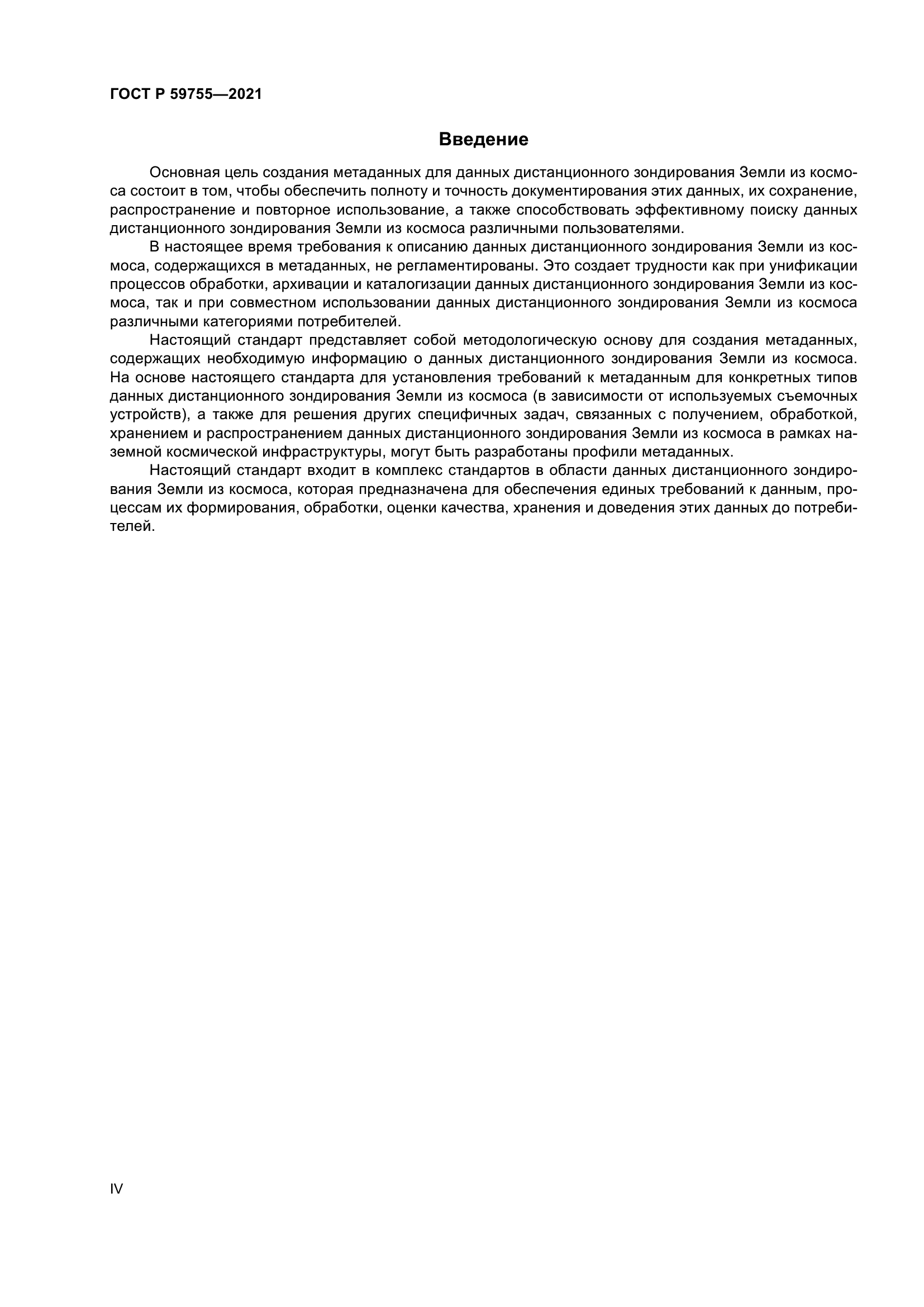 ГОСТ Р 59755-2021
