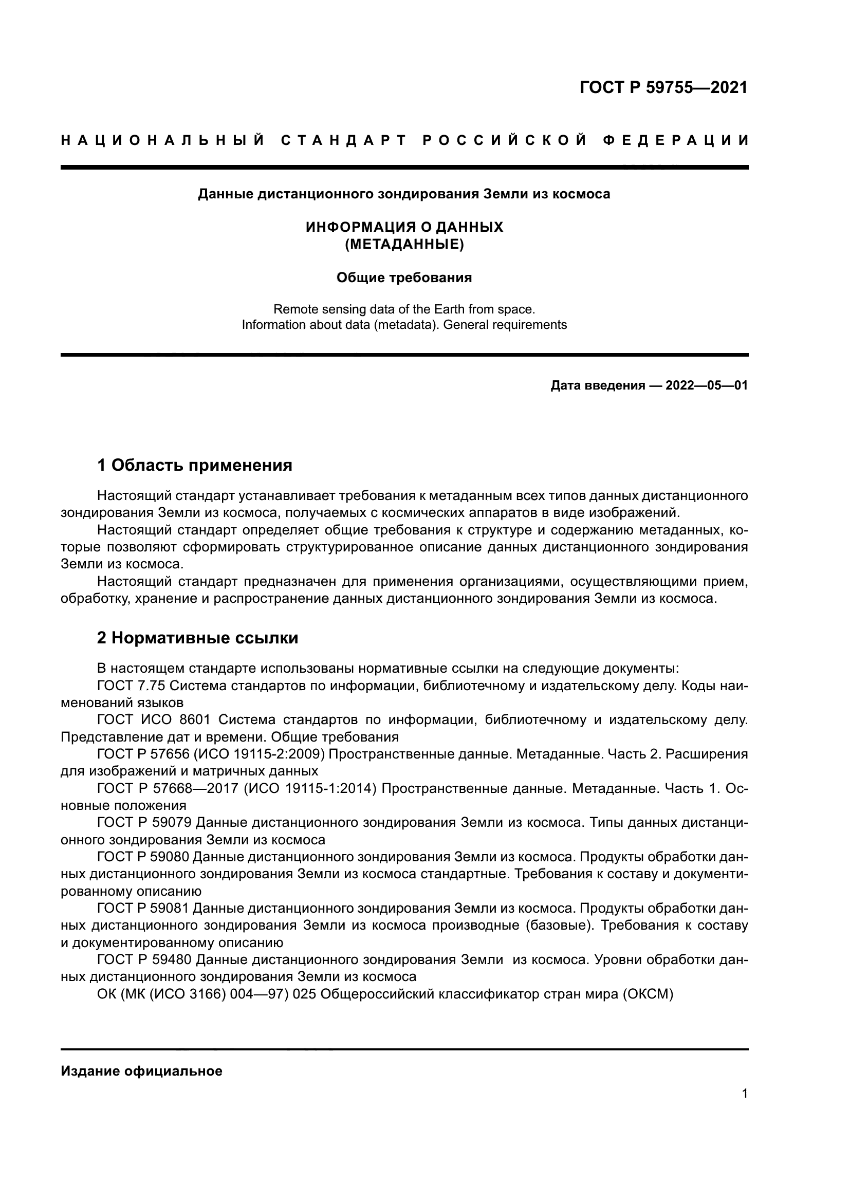 ГОСТ Р 59755-2021