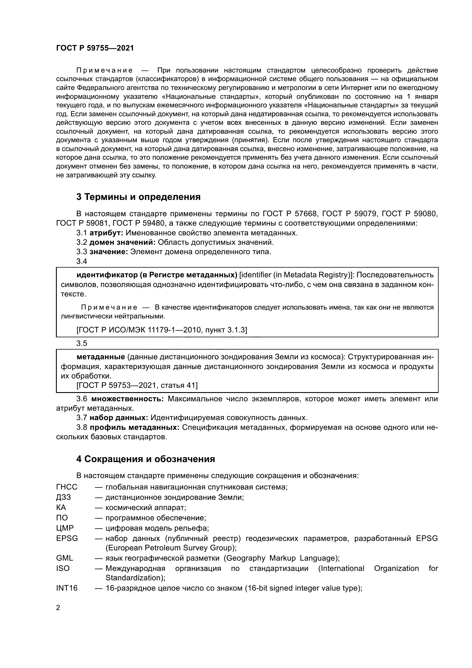 ГОСТ Р 59755-2021