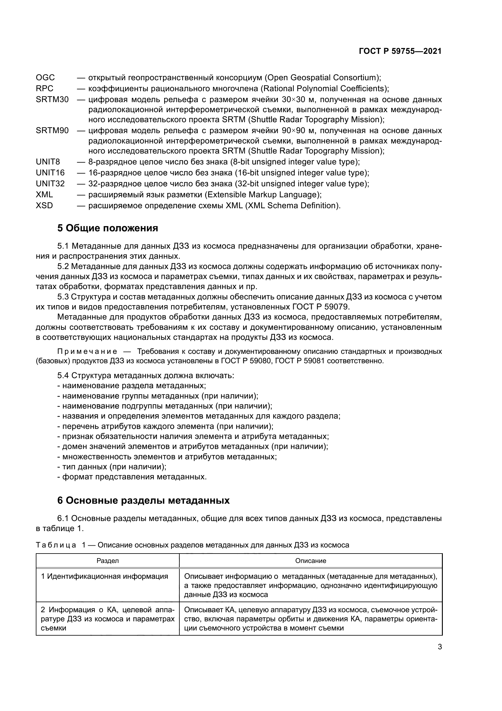 ГОСТ Р 59755-2021