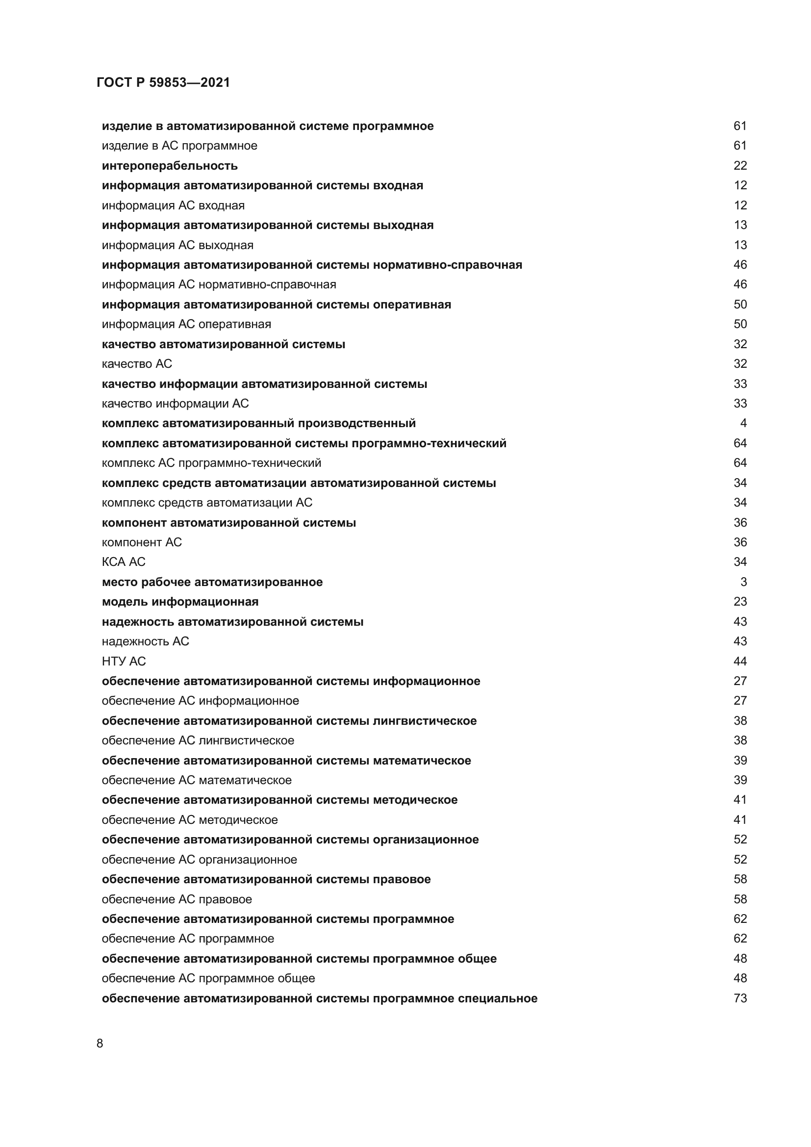 ГОСТ Р 59853-2021