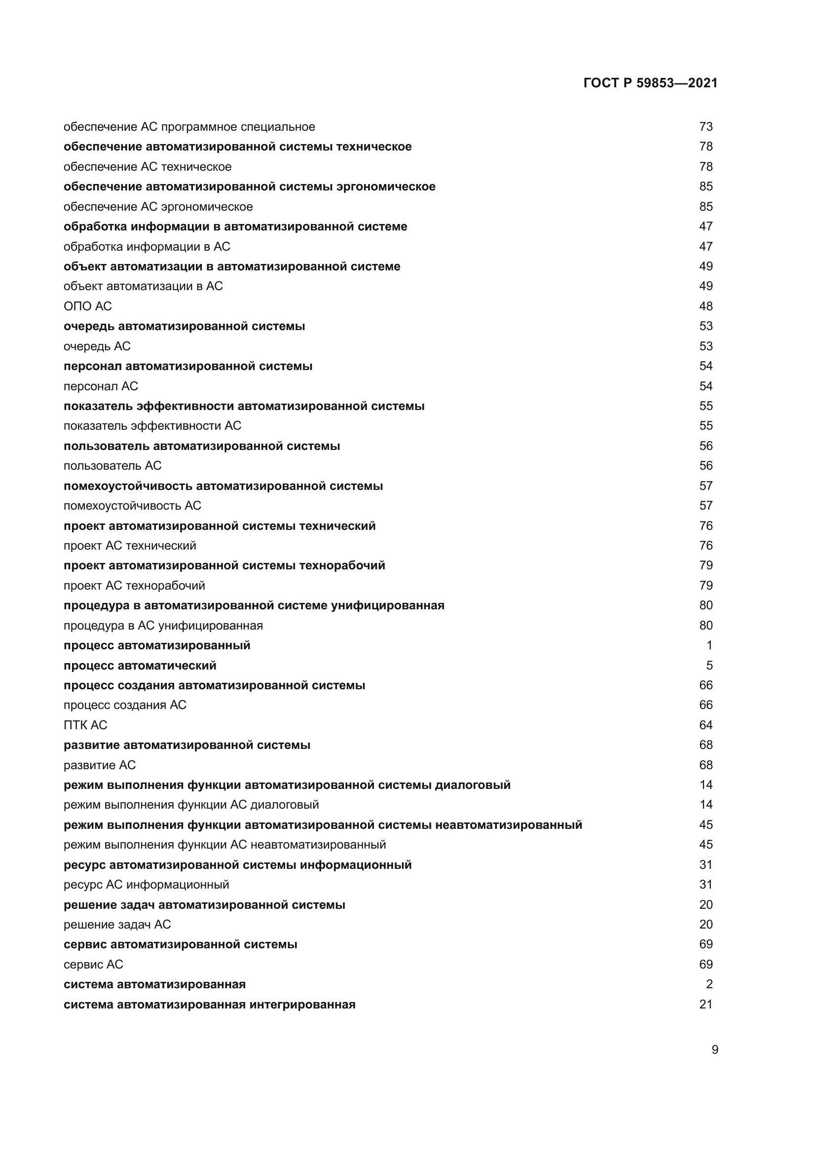 ГОСТ Р 59853-2021