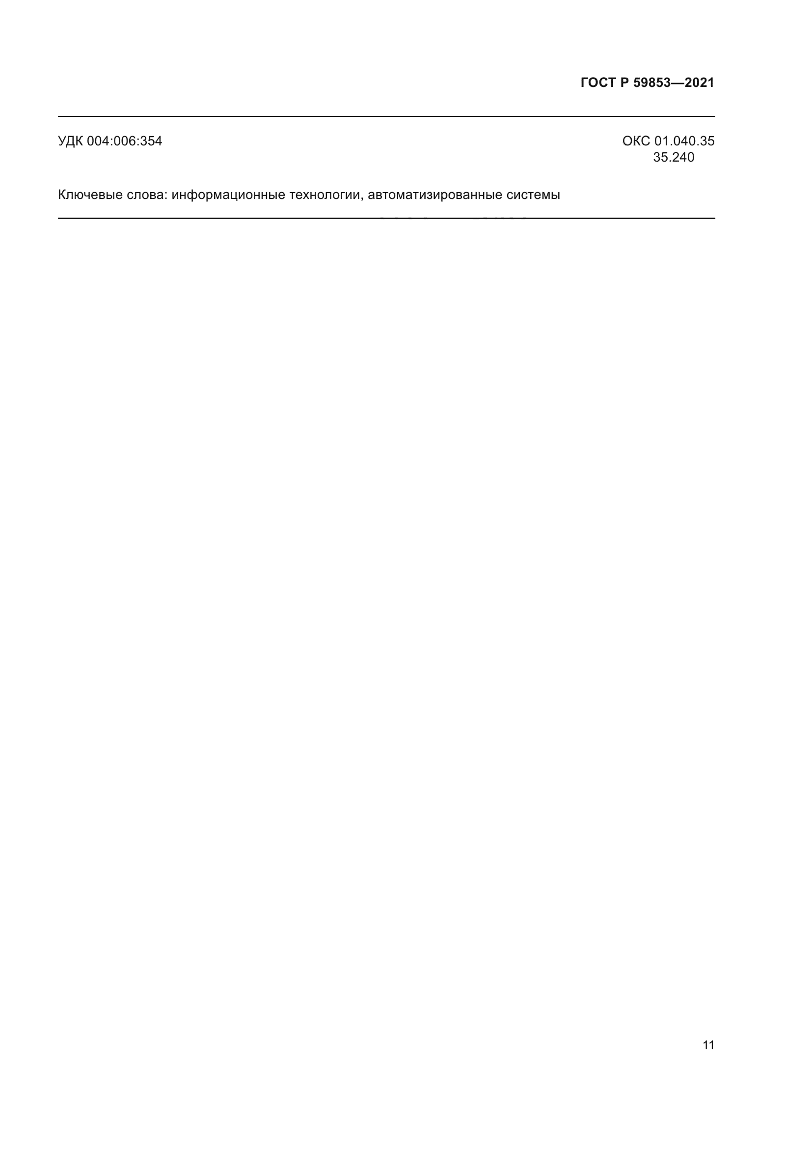 ГОСТ Р 59853-2021