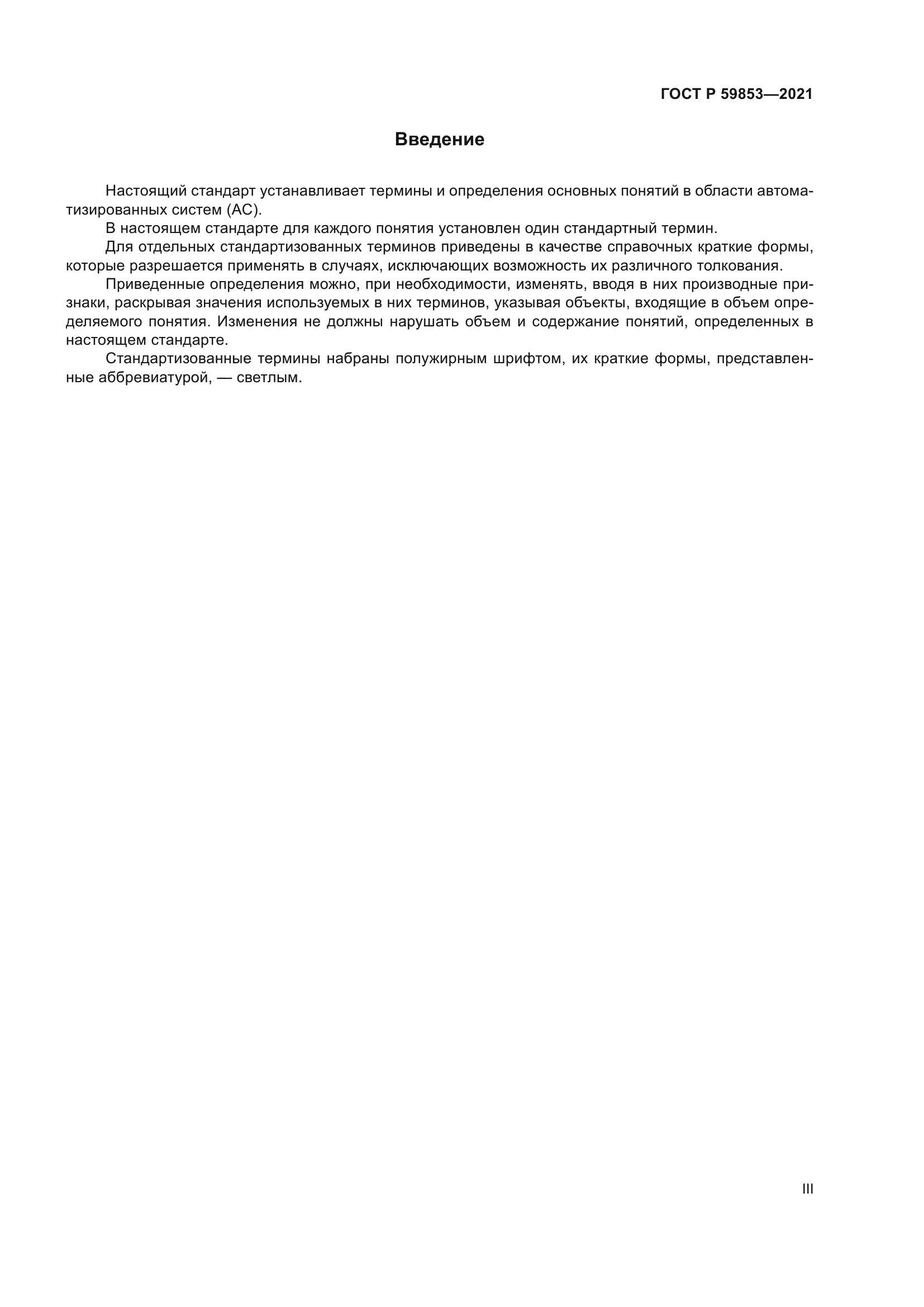 ГОСТ Р 59853-2021