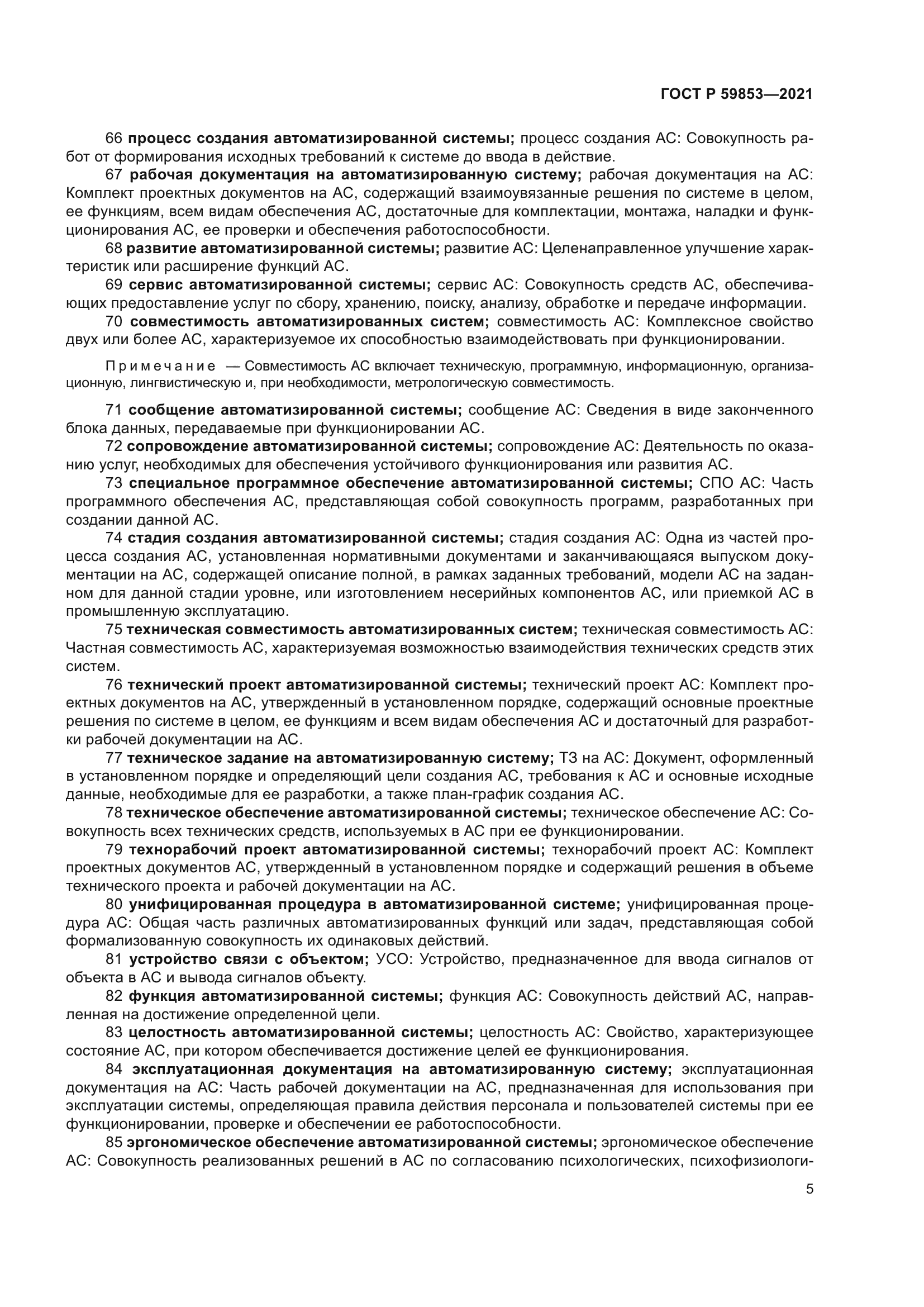 ГОСТ Р 59853-2021