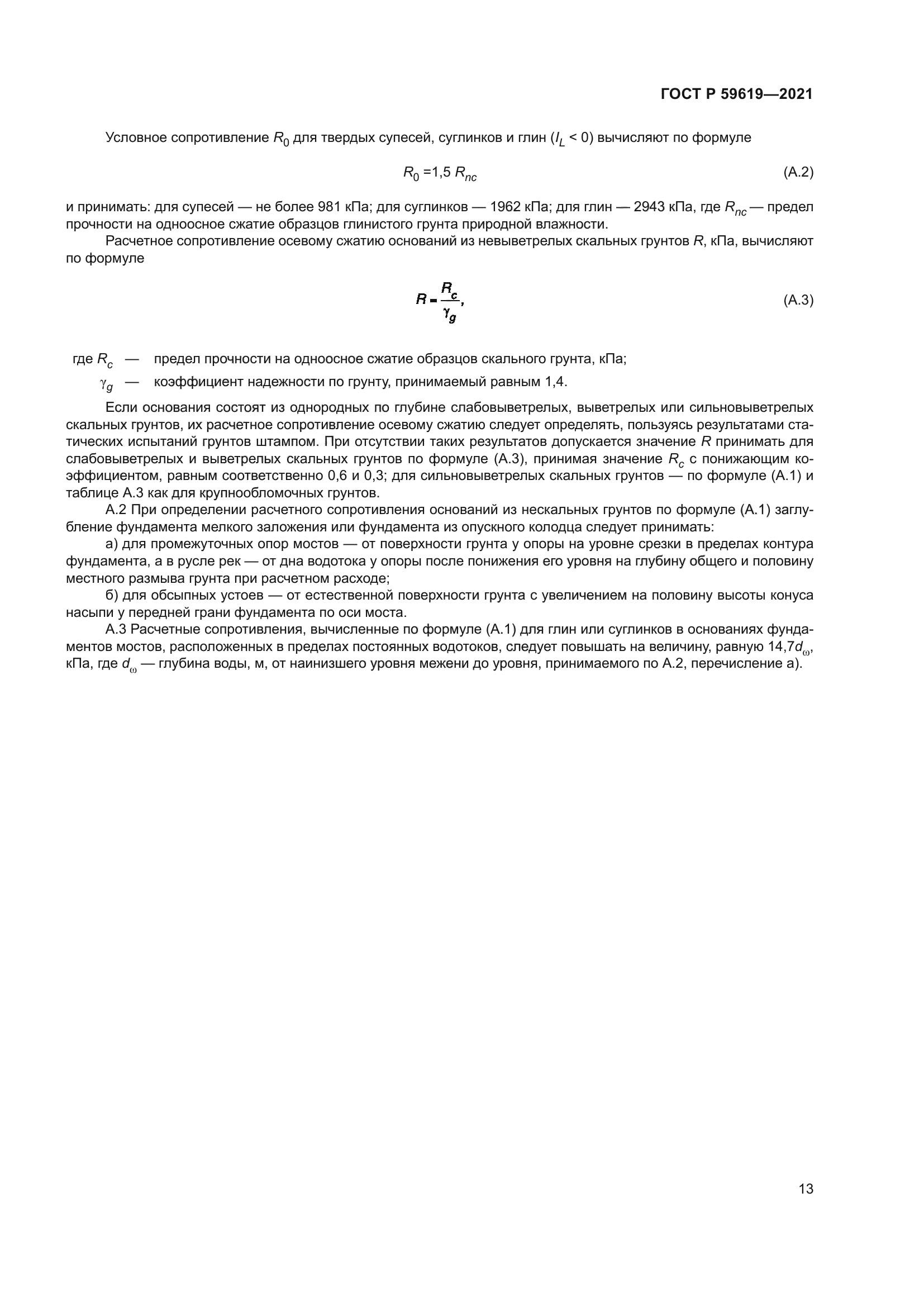 ГОСТ Р 59619-2021